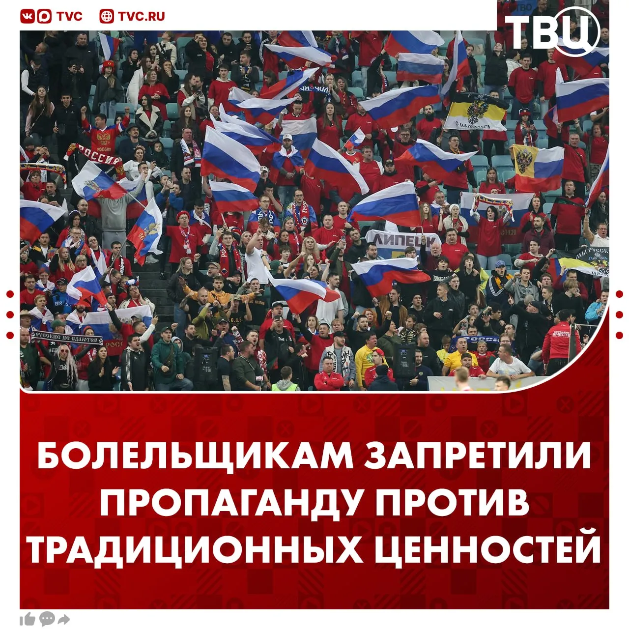 Баннеры болельщиков будут проверять на пропаганду против традиционных ценностей На стадионы нельзя также проносить надписи и изображения которые оскорбляют кого либо следует из постановления правительства Флаги и баннеры не должны пропагандировать насилие и агрессию а также содержать экстремистские и провокационные материалы Не грузятся фото и видео Читайте ТВЦ в МАКС