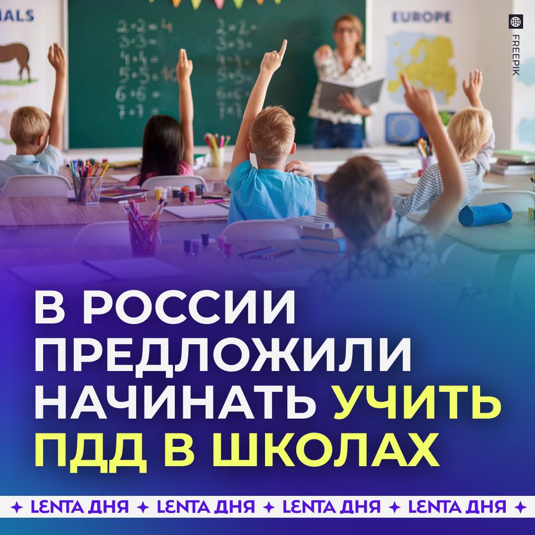 Российских школьников могут начать обучать ПДД.  Власти обсуждают возвращение обязательного изучения правил дорожного движения в школах на фоне растущего количества аварий с участием детей и подростков. Также с каждым годом в России всё меньше людей успешно сдают экзамены в автошколах.  Изучение ПДД предложили вернуть рамках школьной программы ОБЖ.  Детям нужно знать ПДД?  /