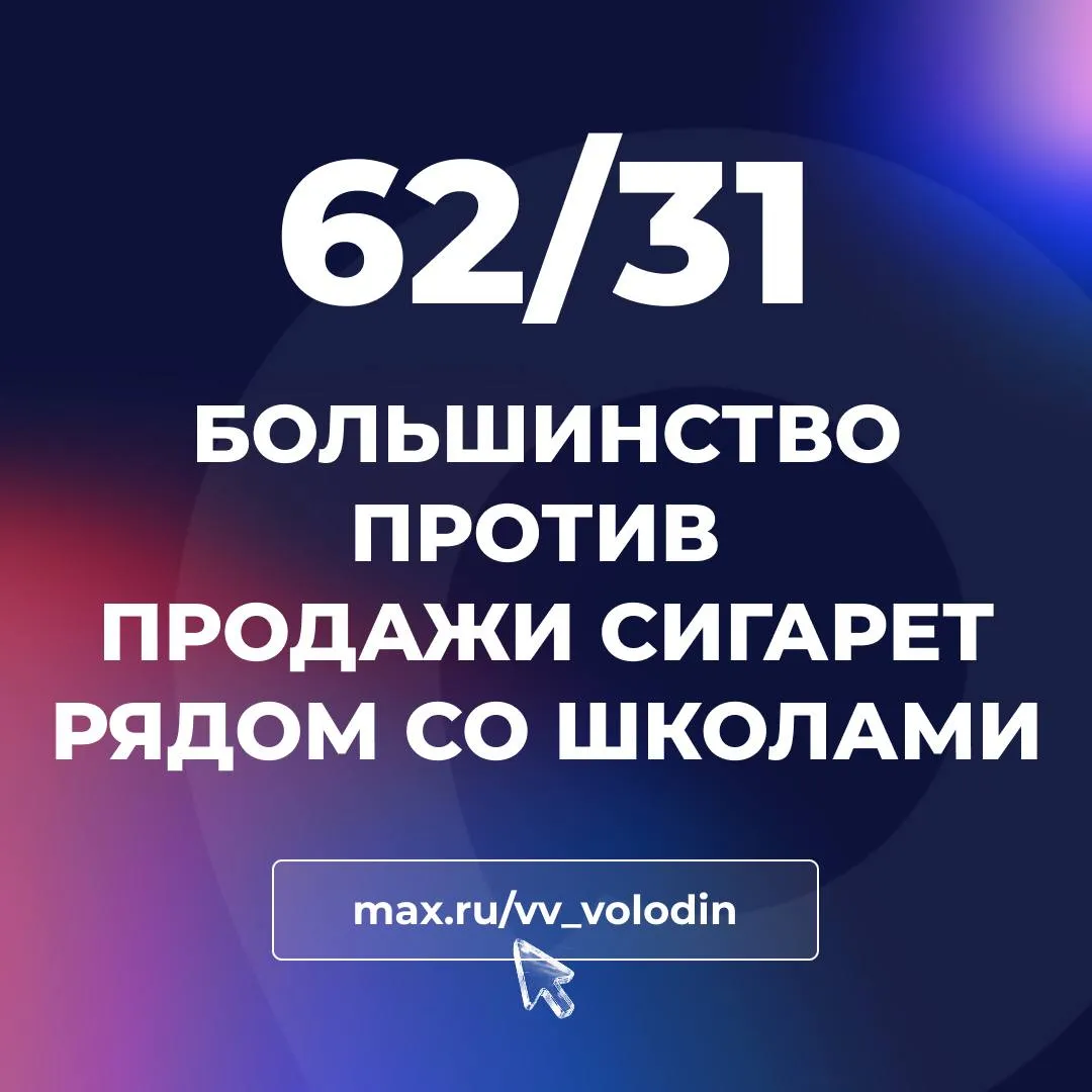 ОБ ИТОГАХ ОПРОСА Вчера прошёл опрос БОЛЬШИНСТВО 62 высказалось  ПРОТИВ СОКРАЩЕНИЯ РАССТОЯНИЯ от школ колледжей вузов и других образовательных организаций до точек продажи табачной продукции За 31 всё равно 7 В комментариях ВЫ также отмечали что принимать решение об УМЕНЬШЕНИИ ДИСТАНЦИИ НЕЛЬЗЯ   Так как это может пагубно повлиять на здоровье подрастающего поколения и снизить уровень защиты детей Кроме того многие обращали внимание на необходимость увеличения расстояния и выработки более радикальных мер Спасибо за обратную связь  ПРИ ПРИНЯТИИ РЕШЕНИЯ БУДЕМ ОПИРАТЬСЯ НА ВАШЕ МНЕНИЕ Всем хорошего дня Подписывайтесь на мой канал в МАХ