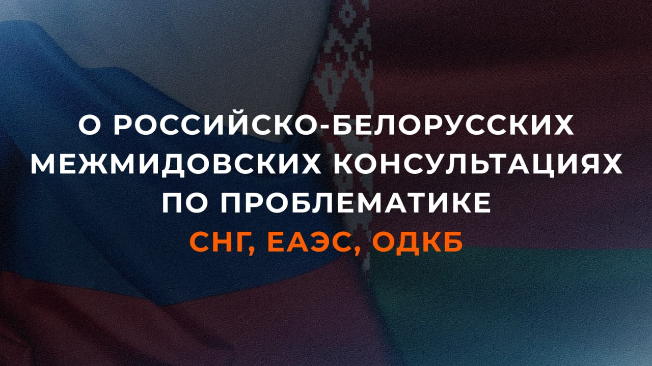 13 ноября в Москве прошли консультации на тему Взаимодействие в рамках СНГ ЕАЭС ОДКБ на уровне директоров профильных департаментов МИД России и МИД Белоруссии В традиционно дружеской партнёрской атмосфере обсуждены актуальные вопросы координации работы внешнеполитических ведомств в рамках региональных интеграционных объединений на пространстве Содружества на текущем этапе Состоялся обстоятельный обмен мнениями в контексте предстоящих в декабре в Санкт Петербурге неформальной встречи лидеров стран Содружества Независимых Государств и заседания Высшего Евразийского экономического совета а также очередной сессии Совета коллективной безопасности ОДКБ 27 ноября Затронут ряд других тем представляющих взаимный интерес РоссияБелоруссия