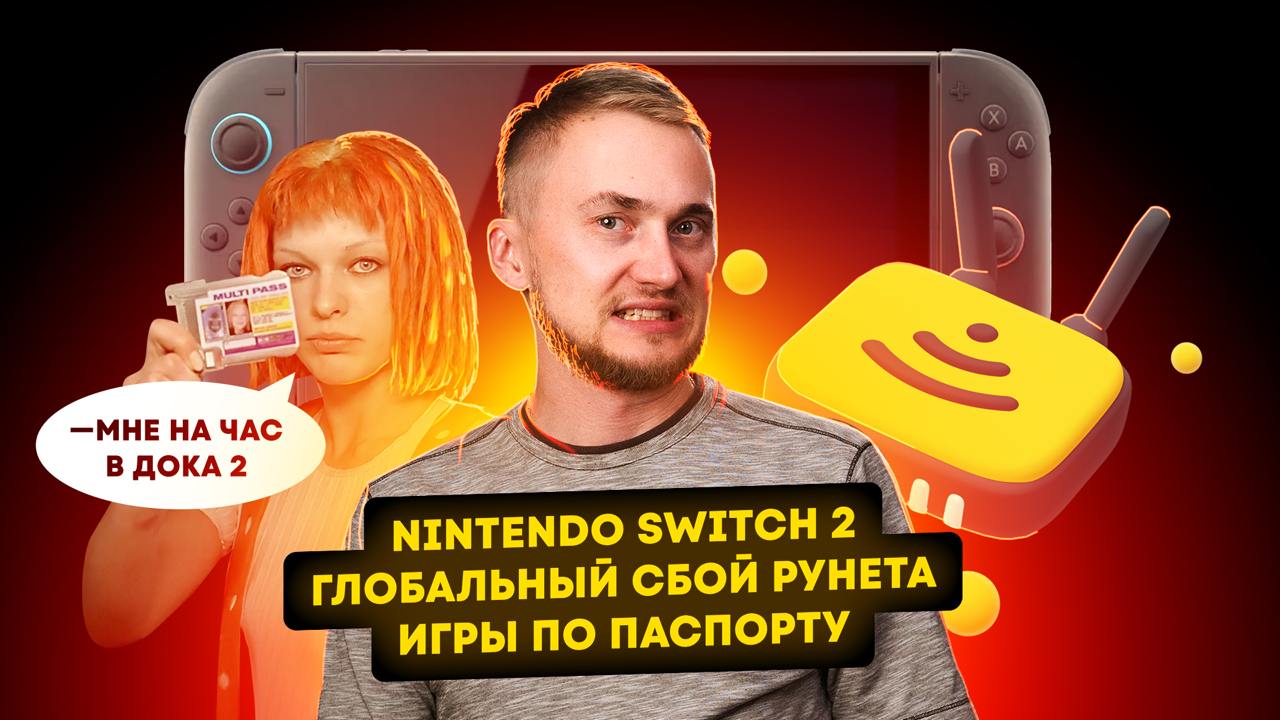 Nintendo Switch 2, глобальный сбой рунета, игры по паспорту. Главные новости технологий!  Праздники пролетели, а значит, пришло время для свежей порции новостей! Китай готов продать Илону Маску TikTok в США, чтобы избежать его блокировки. Nintendo официально анонсировала Switch 2, а Huawei готовится значительно расширить список рынков, на которых будут продаваться её смартфоны. Обо всём самом важном за неделю — в новом выпуске с Вадимом! Приятного просмотра!  Смотреть в 4К:  YT —   VK —