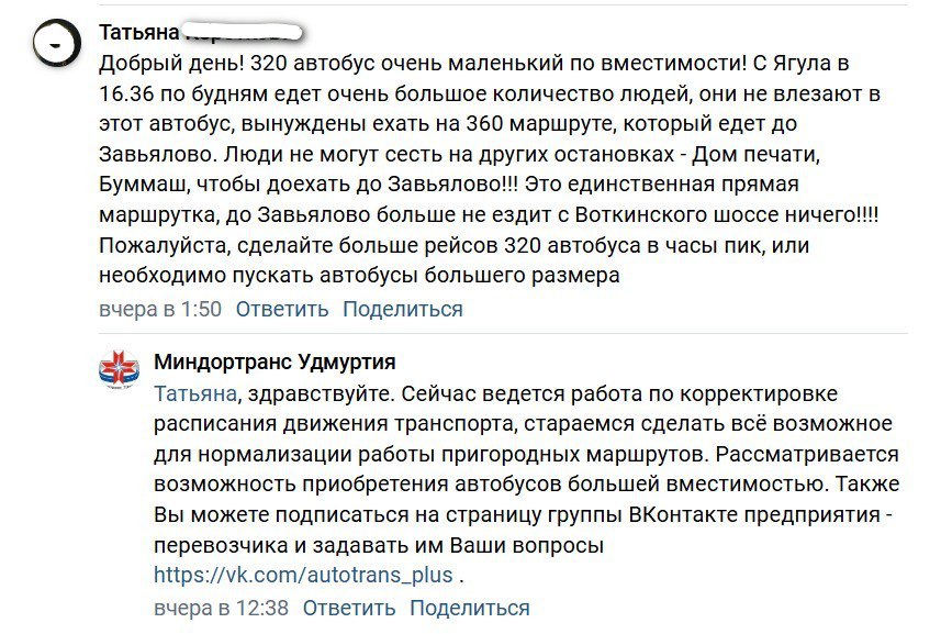 Минтранс Удмуртии о пригородных маршрутах Рассматривается возможность приобретения автобусов большей вместимостью Об этом написали представители министерства на странице главы ведомства Геннадия Таранова в ответ на одну из жалоб пассажиров которых там немало 320 автобус очень маленький по вместимости С Ягула в 16 36 по будням едет очень большое количество людей они не влезают в этот автобус вынуждены ехать на 360 маршруте который едет до Завьялово Люди не могут сесть на других остановках Дом печати Буммаш чтобы доехать до Завьялово Это единственная прямая маршрутка до Завьялово больше не ездит с Воткинского шоссе ничего Пожалуйста сделайте больше рейсов 320 автобуса в часы пик или необходимо пускать автобусы большего размера написала Татьяна Сейчас ведется работа по корректировке расписания движения транспорта стараемся сделать всё возможное для нормализации работы пригородных маршрутов Рассматривается возможность приобретения автобусов большей вместимостью ответили с аккаунта минтранса УР К слову сегодня утром перевозчик Автотранс сообщил в ВК что с линии 320 го маршрута из за технической неисправности сошел автобус рейсом 6 54 с Русского Вожоя не будет рейсов в 7 30 с ул 9 Января и 8 18 с Янтарного Далее перевозчик пообещал заменить автобус и выполнять расписание в полном объеме в МАХ