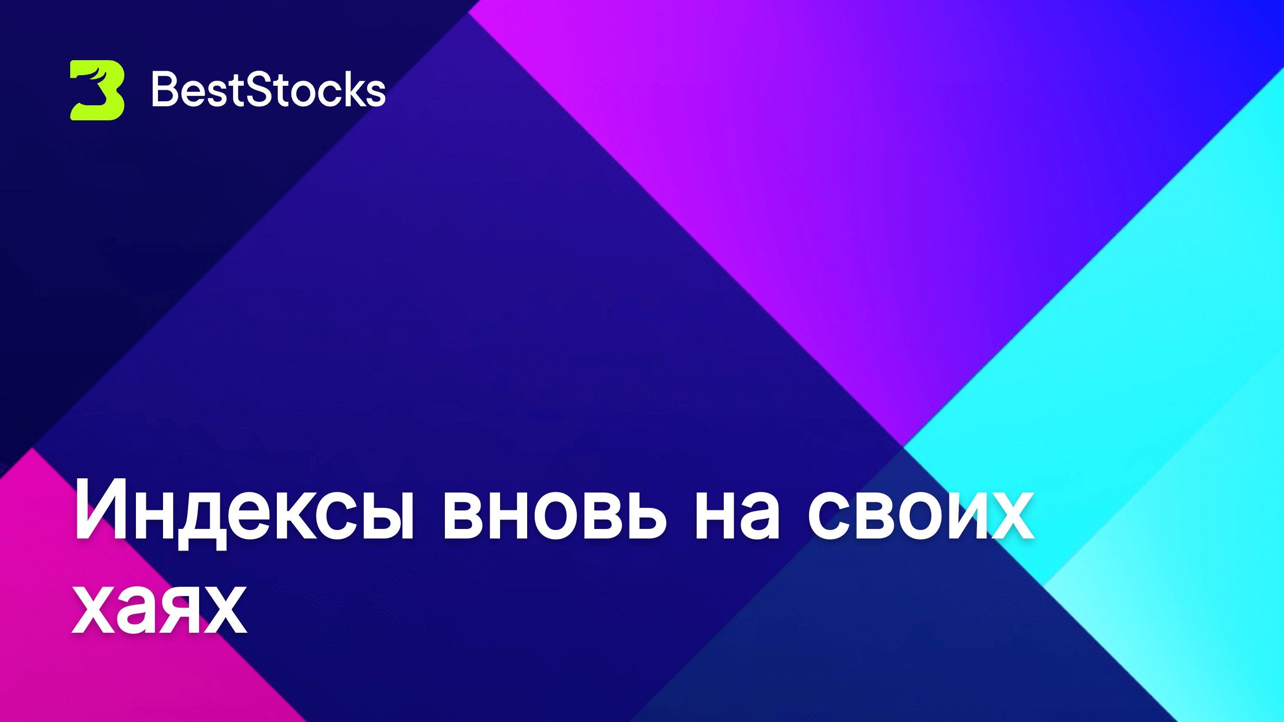 Экономические потрясения в конце июля, которые привели фондовый рынок к худшей неделе за последние месяцы, в итоге сошли на нет и оказались далеким воспоминанием после окончания первой полной недели августа. Надо отметить, что неделя была непростой, и фондовый рынок временами болтало из стороны в сторону то вверх, то вниз, но, в конечном счете, эта неделя, до предела насыщенная обновлениями тарифов, оказалась одной из лучших в текущем году, и все три основных американских индекса уверенно закрылись в зеленой зоне. Основными драйверами роста были все те же факторы, что и ранее. Во-первых, это, конечно же, отчетность компаний, благодаря которой общий прогноз на сезон отчетности улучшился по итогам первой полной торговой недели августа. Во-вторых, резко улучшились ожидания в отношении изменения процентной ставки до конца года. Теперь инвесторы возлагают надежды... Читать полностью #сша Другие каналы: Инвест-идеи по акциям США • Дивиденды по русским акциям • Дивиденды по американским акциям