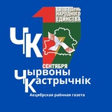 Аватар Телеграм канала: Чырвоны Кастрычнік