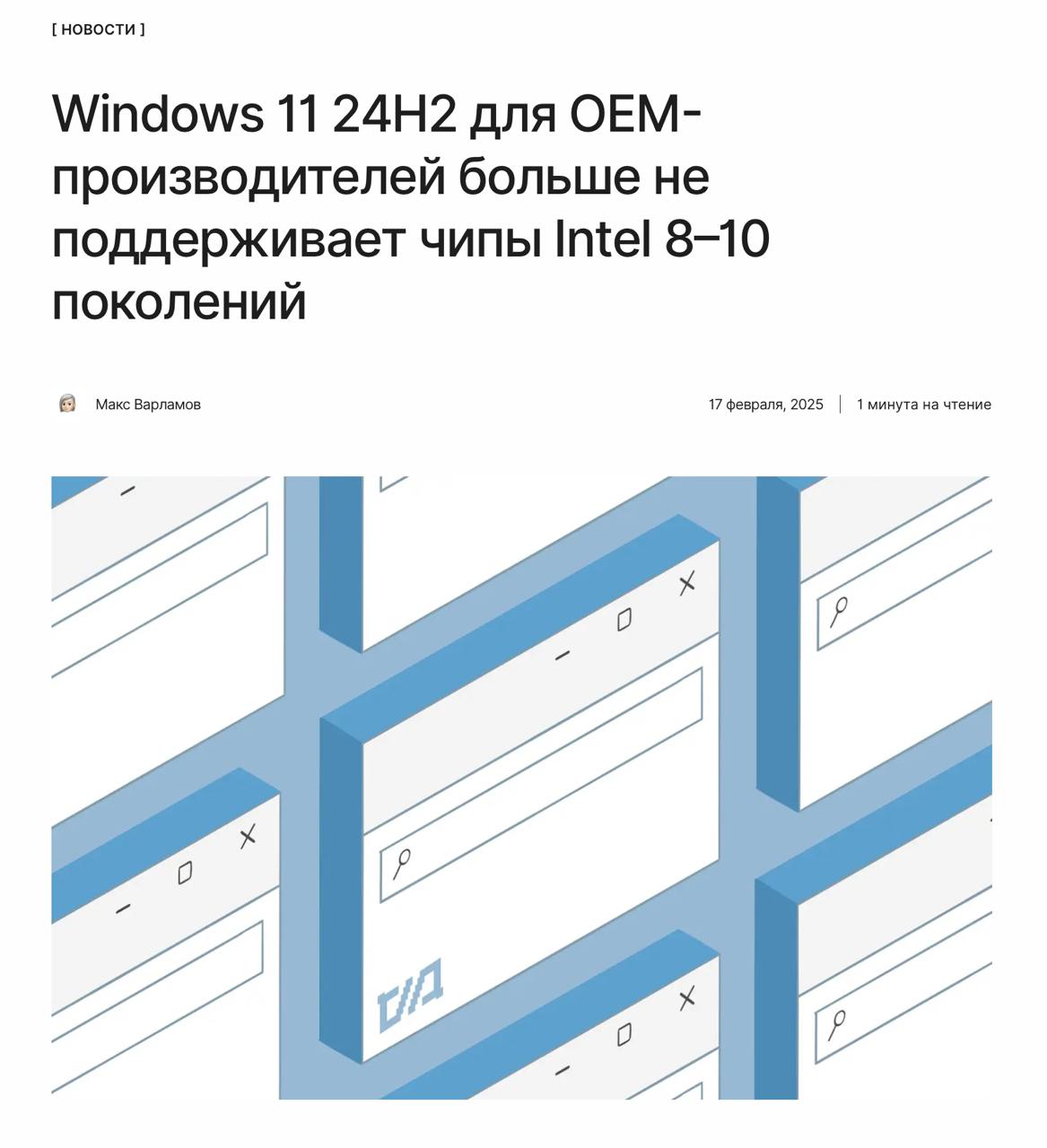 Отставить панику  Ряд СМИ сообщили, что новая Windows 11 24H2 не будет поддерживать процессоры Intel 8-го, 9-го и 10-го поколений.  На самом деле, требования Microsoft относятся к OEM-производителям. Пользователи продолжат получать обновления.  ↖