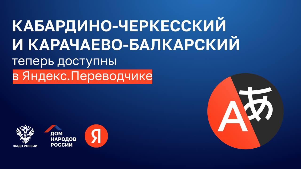 I Дом народов России и Яндекс при поддержке ФАДН России продолжают работу по цифровизации родных языков   В Яндекс Переводчике появились два новых языка карачаево балкарский и кабардино черкесский Сервис позволяет переводить тексты с карачаево балкарского и кабардино черкесского языков на более сотни других языков и наоборот С помощью перевода можно изучать родной язык читать на нём тексты и знакомиться с образцами национальной культуры ТВОЙ ДОМ ДомНародовРоссии