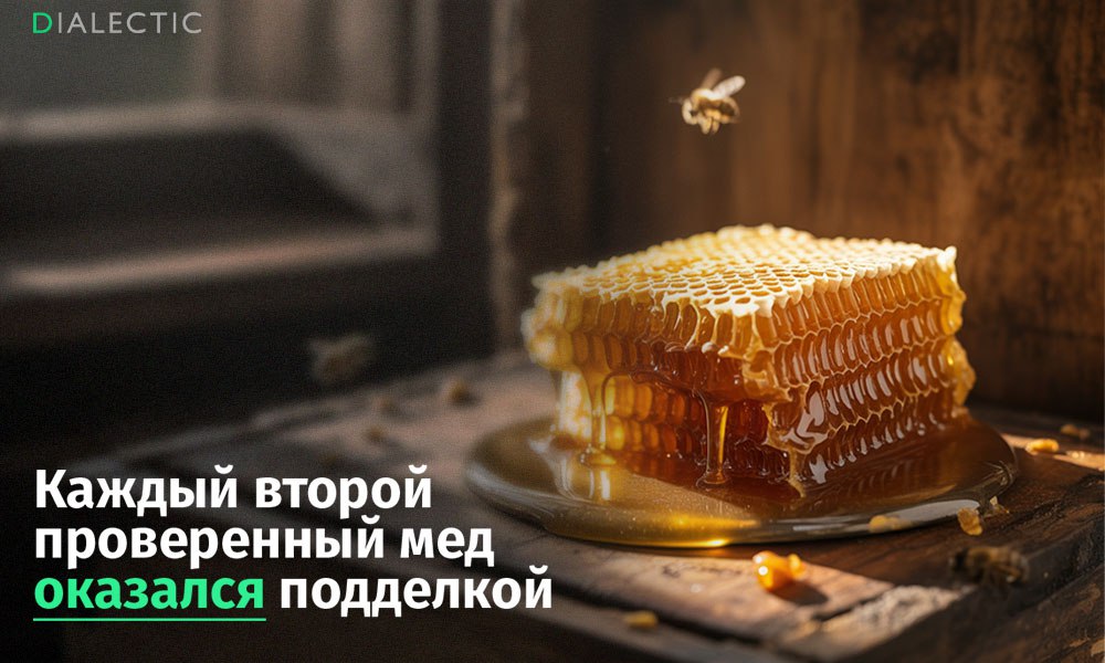 Роскачество: каждый второй проверенный бренд меда оказался подделкой Экспертиза Роскачества выявила подделку или несоответствие заявленным характеристикам в половине исследованных образцов меда. Из 20 проверенных марок лишь 10 соответствовали требованиям качества и безопасности. Это следует из заявления организации. По данным экспертов, главной проблемой остается фальсификация сахарными сиропами. В пяти образцах обнаружено несоответствующее соотношение фруктозы и глюкозы, что прямо указывает на разбавление продукта дешевыми сиропами. Еще в трех образцах уровень пролина оказался значительно ниже нормы, что говорит о незрелости меда или фальсификации. Таким образом, производители пытаются удешевить производство. Кроме того, в пяти случаях фактический сорт меда не совпадал с указанным на этикетке. Например, один из производителей утверждал, что продает мёд, который пчёлы производят из нектара цветков липы, в действительности в упаковке его оказалось только 3%. Роспотребнадзор отреагировал на результаты проверки. Двум производителям вынесены предостережения о недопустимости нарушений. В ряде случаев выявлены нарушения ветеринарных правил оформления сопроводительных документов, но мера наказания за этот проступок осталась неизвестной. IALECTIC