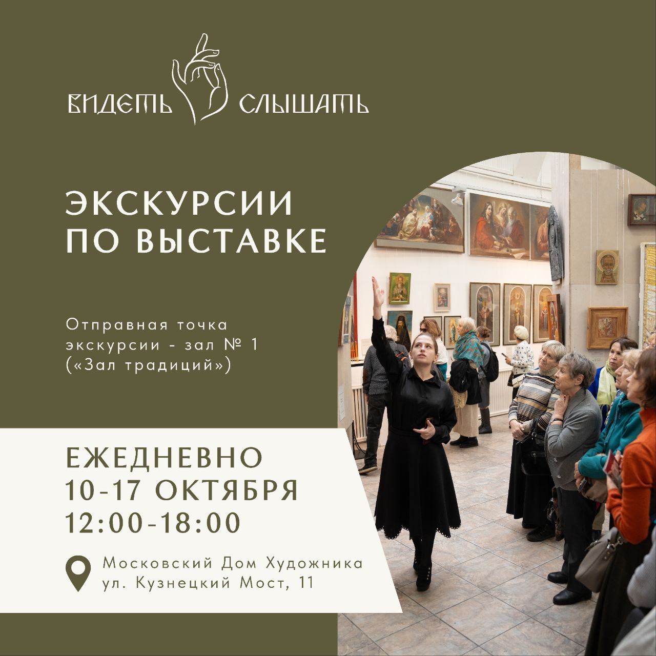 Всероссийский фестиваль современного церковного искусства Видеть и слышать проведет выставку в Московском Доме Художника Масштабная выставка современного церковного искусства непременное событие Фестиваля Видеть и слышать можно даже сказать ключевое мероприятие Экспозиция традиционно объединит художников разных поколений и творческих манер вместе с мэтрами уже вписавшими себя в историю отечественного искусства будут представлены работы дебютантов многие из которых только начинают свой путь Предыдущая выставка прошла в 2023 году под кураторством вице президента РАХ Татьяны Кочемасовой В этом году руководство возьмёт на себя вице президент РАХ Народный художник России Евгений Максимов автор росписи свода куполов Храма Христа Спасителя в Москве Для гостей будут организованы экскурсии Посетители познакомятся с образами и сюжетами христианской культуры с особенностями языка иконописи а также с разнообразием техник храмового искусства от икон и фресок до мозаик и витражей Экспозиция станет наглядным свидетельством того что многовековое наследие христианского искусства не только живо но и продолжает активно развиваться Экскурсии будут проходить с 10 по 17 октября каждый час с 12 00 до 18 00 Отправная точка экскурсии зал 1 Зал традиций По вопросам организации групповых экскурсий звонить по номеру 79776738702 Елена Константинова