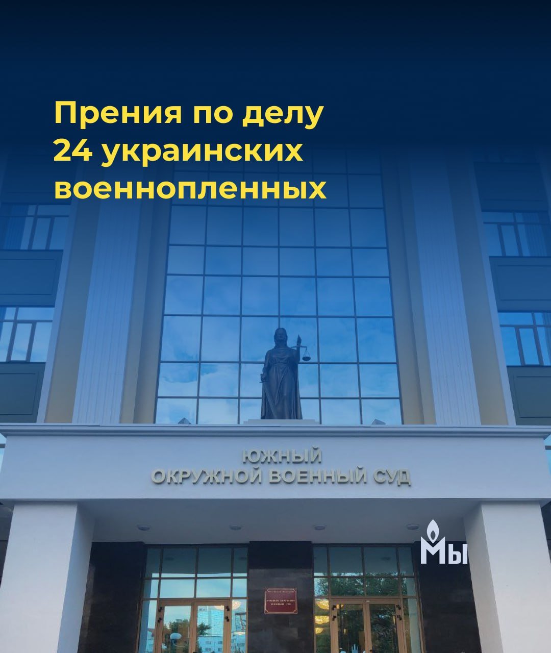 Прения по делу 24 украинских военнопленных в военном суде Ростова-на-Дону  В Южном окружном военном суде Ростова-на-Дону продолжаются прения по делу военнопленных из украинского полка «Азов», который в РФ считают террористической организацией. Это самое массовое «украинское» дело в России. В заключении остались 12 человек, в ходе заседаний многие из них заявляли о пытках. 11 фигурантов дела судят заочно: Давида Касаткина и Дмитрия Лабинского передали Украине в рамках обмена военнопленными до начала судебного следствия; девятерых женщин — Елену Аврамову, Нину Бондаренко, Алену Бондарчук, Наталью Гольфинер, Владиславу Майбороду, Ирину Могитич, Лилию Паврианидис, Лилию Руденко, Марину Текин — в рамках обмена военнопленными 13 сентября 2024 года. Александр Ищенко скончался в СИЗО летом 2024 года, дело в отношении него прекратили. Процесс длится с июля 2023 года.  27 ноября продолжились прения по делу. На сайте подробности: выступления адвокатов обвиняемых Марины Текин, Ирины Могитич, Нины Бондаренко и Олега Мижгородского.  Из выступления адвоката Левона Согояна в защиту Мижгородского:   Олег Мижгородский не участвовал в боевых действиях. Он заявлял в суде о том, что в результате пыток в Донецком СИЗО получил травму — адвокат подсудимого рассказывал, что у Мижгородского началась гангрена, в одном из заседаний его с высокой температурой забирала скорая помощь. Возражая против ходатайства гособвинителя о продлении срока содержания под стражей, подсудимый сказал: «Я уже два года лечу ногу, но лучше не становится: нога до сих пор гниет, мне нужна профессиональная медицинская помощь. У меня постоянно открытая рана».   Государственный обвинитель запросил Олегу Мижгородскому 22 года строгого режима с отбыванием первых 5 лет в тюрьме.  #судынадукраинцами #свободуукраинскимзаключеннымвроссии