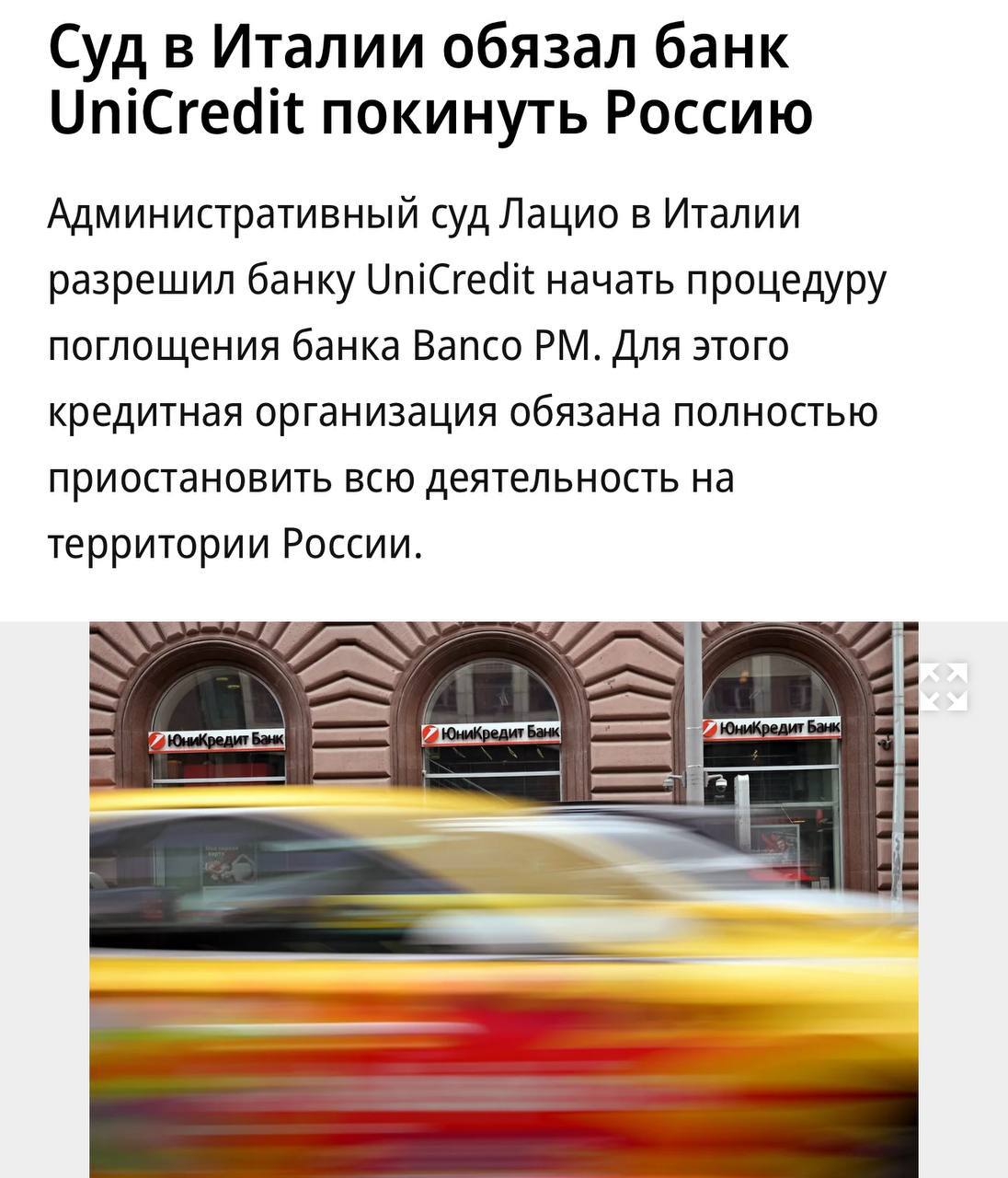 Суд в Италии обязал «ЮниКредит Банк» покинуть Россию, пишет Коммерсантъ.