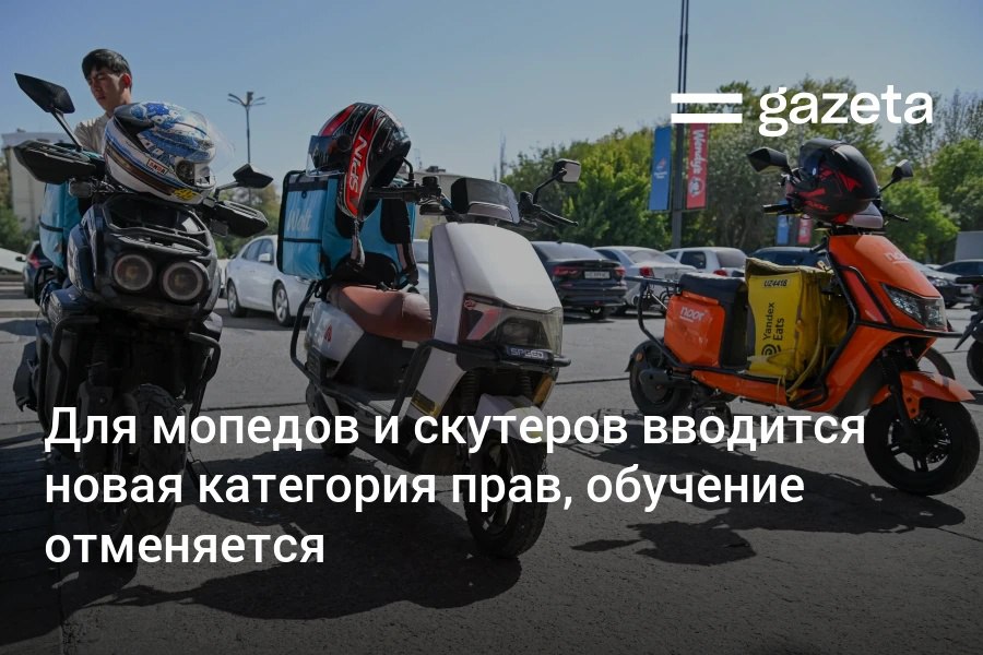 С 1 января в Узбекистане по решению правительства вводится подкатегория водительского удостоверения А1 для управления мопедами и скутерами Обучение в автошколе для этого становится необязательным достаточно сдать теоретический экзамен Владельцам прав категорий A B C и D разрешено управлять мопедами и скутерами   www gazeta uz ru 2025 10 27 driving Telegram Instagram YouTube