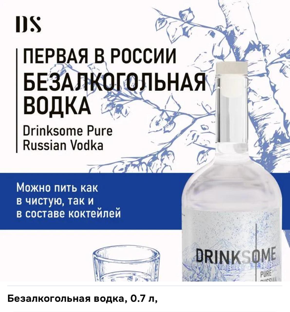 Безалкогольную ! водку начали продавать на маркетплейсах — всё как у настоящей, только без похмелья. есть что пить на звонке с клиентом