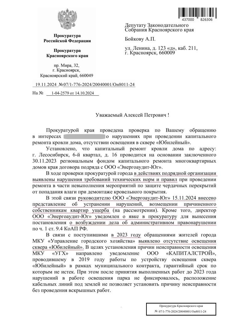 В Лесосибирске затопило несколько квартир из-за некачественного капремонта крыши.  Стали известны результаты проверки по вопросу нарушений при ремонте кровли одного из домов в Лесосибирске. С этой проблемой к депутату ЛДПР Алексею Бойкову обратилась жительница города. Женщина пожаловалась на изрядно затянувшиеся работы: подрядчик разобрал полкрыши и резко снизил темп работ. В итоге, несколько квартир затопило осенними дождями. Второй проблемой стало отсутствие освещения в сквере под окнами заявителя. Начиная с прошлого года, женщина не раз обращалась к местным чиновникам, но свет так и не появился.  По обращению Алексей Бойков инициировал проверку, в результате которой прокуратура подтвердила нарушения подрядчиком требований технических норм и правил при проведении ремонта. В этой связи прокуратура внесла представление об устранении нарушений и возмещении причиненного собственникам ущерба. Кроме того, возбуждено дело об административном правонарушении по ч. 1 ст. 9.4 КоАП РФ — нарушение обязательных требований в области строительства и применения строительных материалов. Что же касается отсутствия освещения, администрация города заключила контракт на выявление и устранение причин неисправности.  «Это не первая и не единственная жалоба на этого подрядчика, допустившего повреждения квартир в разных домах. Считаю, что фонд капремонта должен тщательнее подходить к отбору подрядных организаций. Что же касается освещения в сквере, недоумение вызывает тот факт, что городские власти лишь спустя год после обнаружения проблемы заключили контракт на его ремонт», — прокомментировал Алексей Бойков.