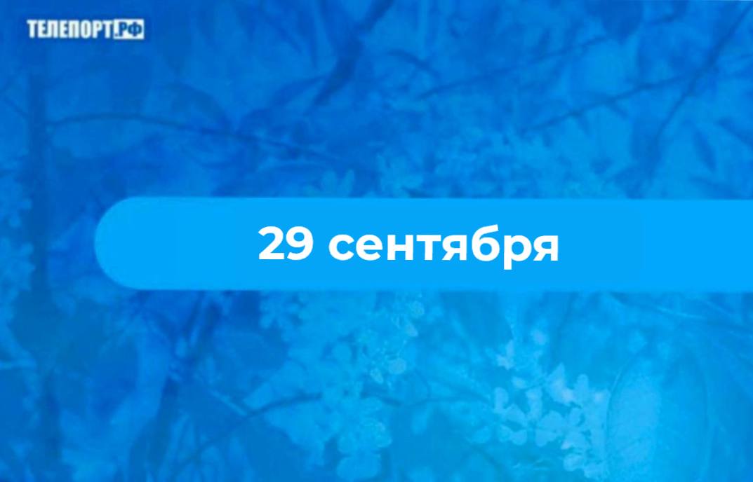 Ефимия Птичья костка гром на Ефимию зима окажется без снега 29 сентября 16 сентября по старому стилю отмечается память святой Евфимии Всехвальной которая жила в 3 4 веках в Халкидоне По народному календарю праздник известен как Птичья костка На Руси в этот день ловили птиц и гадали о зиме по их косточкам Считалось что чем больше жира на костях глухаря или утки тем сильнее будут морозы Также обращали внимание на другие приметы если на Ефимию было тепло и сухо зима должна была прийти поздно и быть мягкой Гром в этот день предвещал бесснежную зиму В это время продолжали заготавливать капусту на зиму особенно ее квасили Квашеная капуста была важным источником витаминов и часто готовилась с добавлением яблок моркови клюквы или брусники Этот способ заготовки капусты остается популярным и сегодня