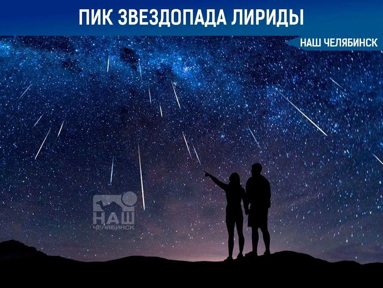 Челябинцы увидят первый весенний звездопад С 16 по 30 апреля жители Челябинской области смогут наблюдать метеорный поток Лириды Пик звездопада придется на ночь с 22 на 23 апреля когда можно будет увидеть до 18 метеоров в час Интересен этот поток тем что некоторые его метеоры затухают не сразу а в течение нескольких секунд Наиболее благоприятное время для наблюдений вторая половина ночи А вам приходилось наблюдать яркий звездопад Чтобы быть на связи во время сбоев подписывайтесь на наш канал в MAX
