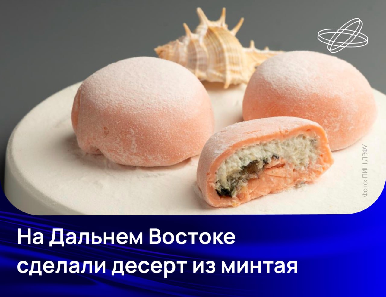 В прошлом году отечественные рыбаки выловили больше двух миллионов тонн минтая Gadus chalcogrammus обеспечив ему статус главной промысловой рыбы России Как приготовить её вкусно и разнообразно придумали в Дальневосточном федеральном университете В порядке гастрономического эксперимента учёные например предложили рецепт японского пирожного моти с начинкой из минтая творожного сыра икры и водорослей нори Традиционная русская кухня может использовать минтая в мини пирожках зразах и пельменях а фаст фуд в составе фишбургеров роллов и крокетов Представленный ассортимент это конкретный ответ на задачу по увеличению доступности качественной рыбной продукции Минтай сочетающий питательную ценность и доступную цену утверждается как основа здорового рациона заявила руководитель базовой кафедры пищевой и клеточной инженерии ПИШ ДВФУ Татьяна Ершова Подписывайтесь на Наука рф в MAX Десятилетиенауки