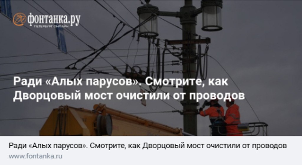 Красивую историю подготовки к "Алым парусам" , в рамках которой специалисты Энергохозяйства ГЭТ временно демонтировали контактную сеть на Дворцовом мосту, продолжает "Фонтанка". Напомним, для проведения пиротехнического шоу энергетики сняли: 320 метров проводов; 600 метров троса подвесной системы. После праздника, 29 июня, электрический ток опять побежит по проводам на Дворцовом и Троицком мостах. Читать #ГЭТ #АлыеПаруса #Энергохозяйство #ДворцовыйМост #ВсемПоПути