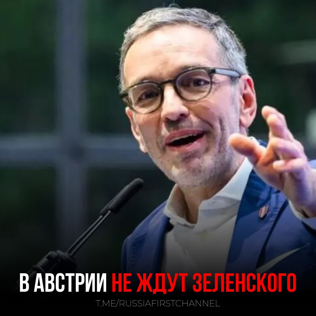 Лидер фракции парламента Кикль выразил недовольство визитом Зеленского в Австрию Депутат подчеркнул, что Австрия как нейтральное государство должна взять на себя роль посредника, а не занимать чью-либо сторону. По его словам, государственный визит Зеленского в страну может не только сделать ее "потенциальной целью" в случае эскалации конфликта, но и поставить под угрозу безопасность населения. — хоть кто-то это осознает РОССИЯ Чат