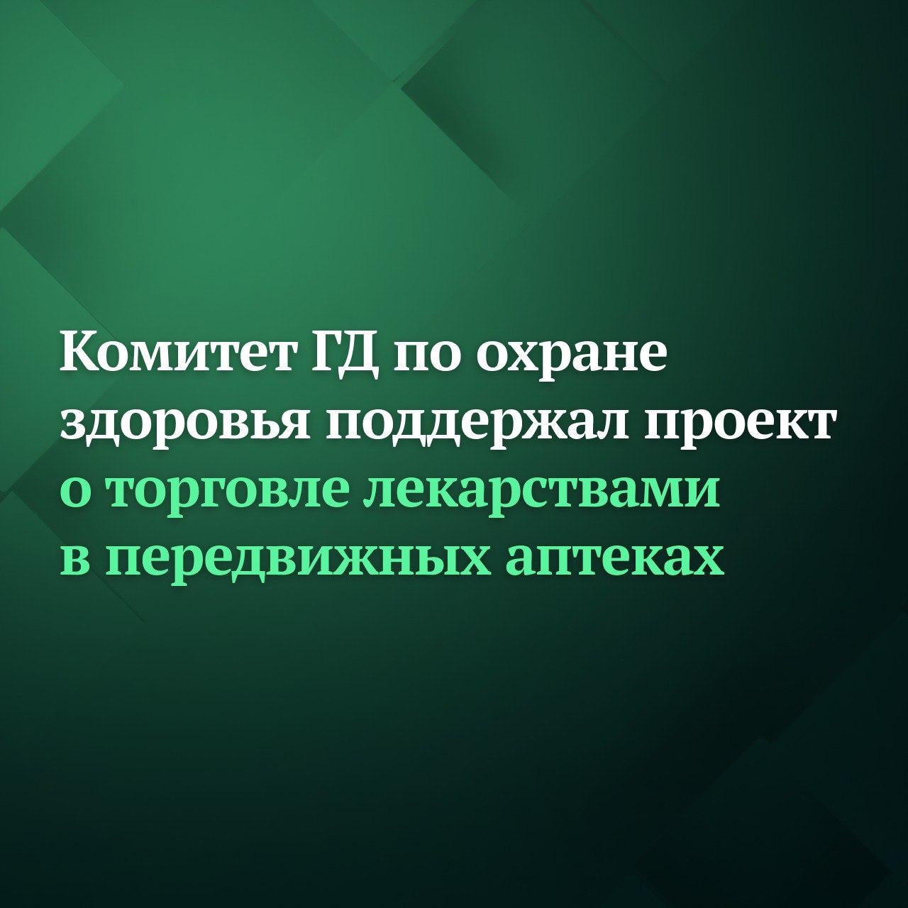 Комитет ГД по охране здоровья рекомендовал депутатам принять в первом чтении законопроект о проведении эксперимента по розничной торговле лекарственными препаратами в населённых пунктах передвижными аптечными пунктами Законопроектом устанавливаются сроки проведения соответствующего эксперимента с 1 июня 2026 года до 1 июня 2029 года Предполагается что в передвижных аптечных пунктах нельзя будет продавать определённые лекарства препараты которые содержат наркотические средства психотропные вещества и их прекурсоры а также сильнодействующие вещества Кроме того под ограничения попадут иммунобиологические лекарства лекарства с содержанием спирта свыше 25 а также препараты для которых установлен температурный режим хранения ниже 15 градусов Как уточнил ранее Председатель Госдумы Вячеслав Володин по данным экспертов на конец сентября 2025 года в РФ работало 83 тыс аптек из них только 14 расположены в малонаселённых пунктах и труднодоступных районах в которых проживают 8 млн человек Планируется что одна передвижная аптека сможет обслуживать до 50 закреплённых мест Внедрение дистанционных аптечных пунктов изначально затронет ряд регионов где наблюдается наибольшая востребованность Это позволит оценить эффективность механизма а также необходимость его более широкого распространения отмечал он Подписывайтесь на Дума ТВ в MAX