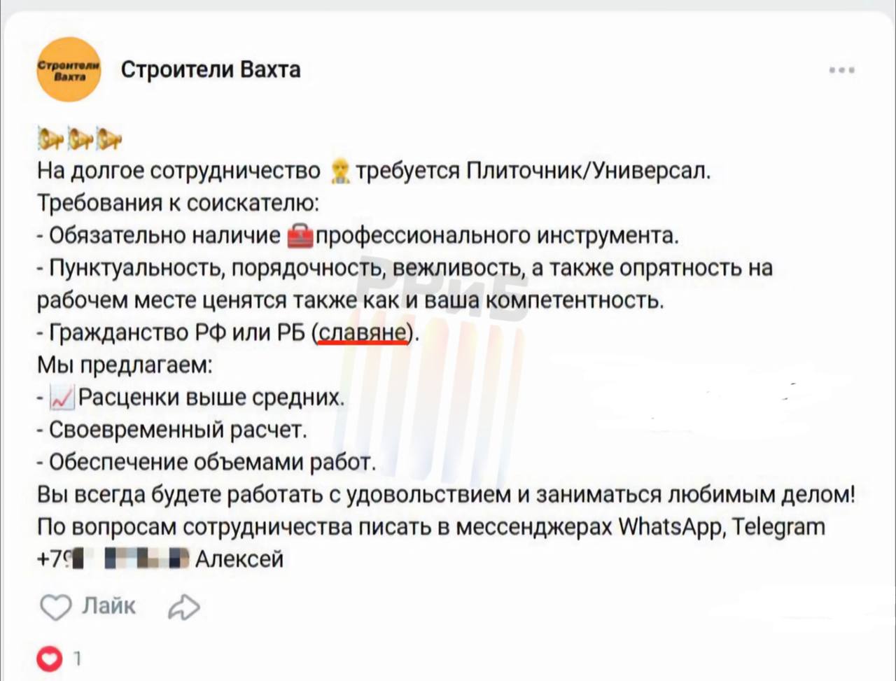 Строительным и ремонтным конторам запретили фразу «только славяне» в вакансиях. Накануне нагатинский прокурор нашёл несколько объявлений в группе VK о поиске плиточников и вахтовиков. В них искали мастеров с гражданством РФ и Беларуси, но только славян.  Прокуратура посчитала это дискриминацией и обратилась в московский суд. Судья заявил, что право на работу в России имеют все её граждане, и запретил такие объявления в РФ.