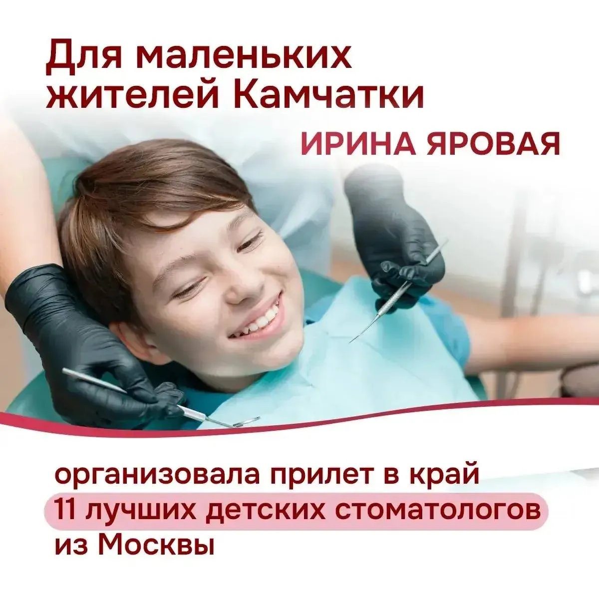 Для маленьких жителей Камчатки Ирина Яровая организовала прилет в край 11 лучших детских стоматологов из медицинских центров Москвы и из университетской клиники Федерального Российского университета медицины С 12 по 29 мая 6 стоматологов будут вести прием в Петропавловск Камчатской городской детской стоматологической поликлинике 3 специалиста будут работать в Елизовской стоматологической поликлинике два стоматолога в Вилючинской горбольнице Среди опытных врачей детские стоматологи хирурги врачи общей практики Запись на прием Московских врачей откроется с 5 мая Записаться можно любым способом на Едином портале госуслуг http gosuslugi ru в национальном месенджере МАХ МедБот Камчатского края   max ru zdravmed kamchatka bot а также по телефону и при личном посещении регистратуры