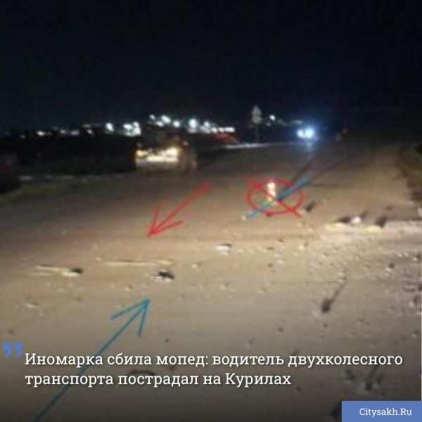 Вечером 4 мая на первом километре автодороги «Курильск-аэропорт Буревестник» произошло серьезное ДТП. По предварительной информации, 33-летний водитель Toyota Harrier выехал на встречную полосу и совершил лобовое столкновение с мопедом Yamaha.