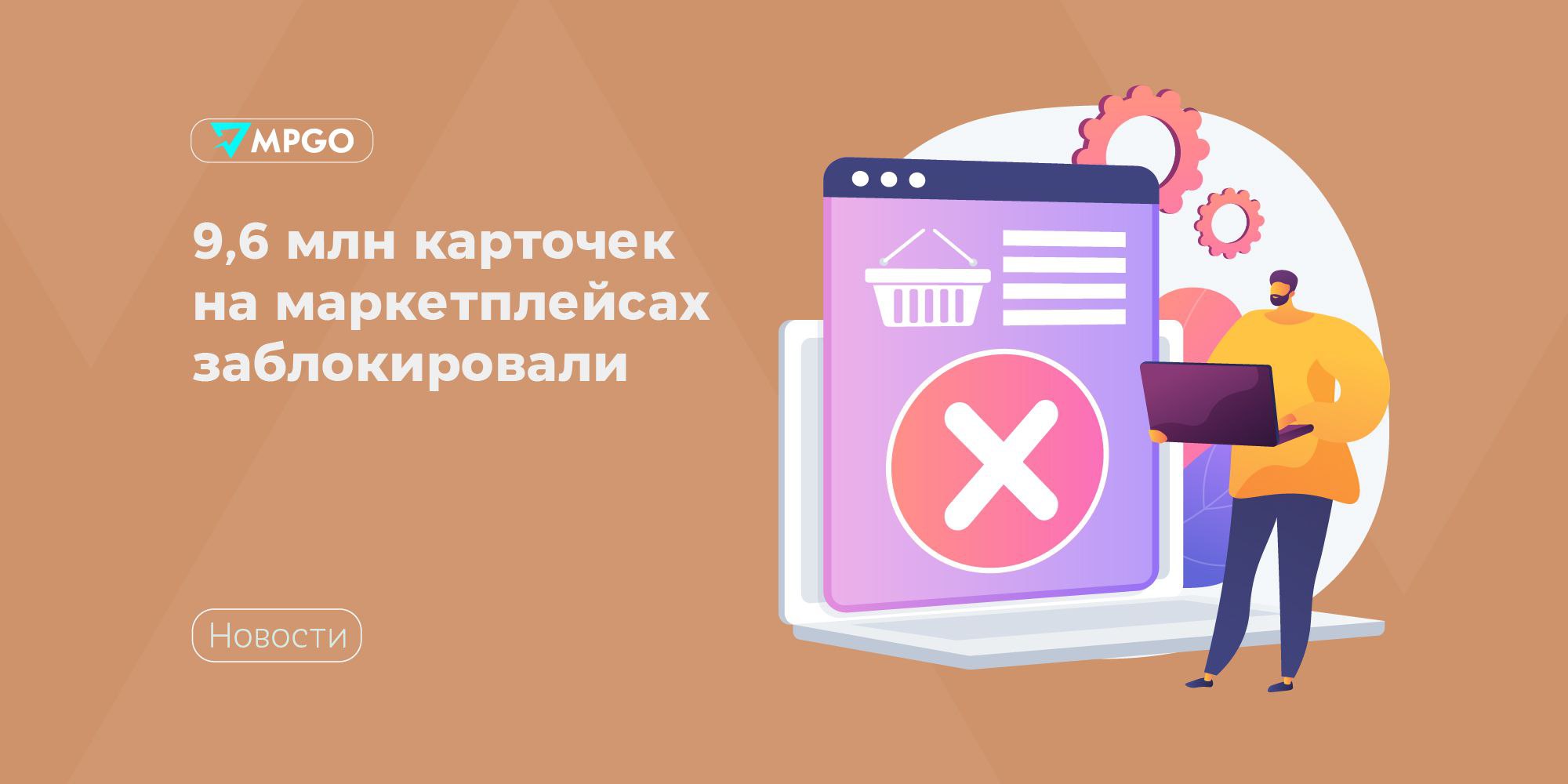 9,6 млн карточек на маркетплейсах заблокировали В пресс-службе ФАС сообщили о том, что с начала 2023 года по июнь 2025 года на российских маркетплейсах было заблокировано более 9,6 млн карточек товаров по жалобам правообладателей. Причина блокировки — неподтвержденная информация об оригинальности продукции. Такую работу позволили организовать ранее подписанные на площадке службы добросовестные практики по взаимодействию маркетплейсов с правообладателями и продавцами для предотвращения реализации контрафактной продукции. — отметили в ведомстве. В ФАС также подчеркнули, что следование данным практикам — это пример успешного саморегулирования отрасли и большой шаг в деле защиты правообладателей. Индустрия