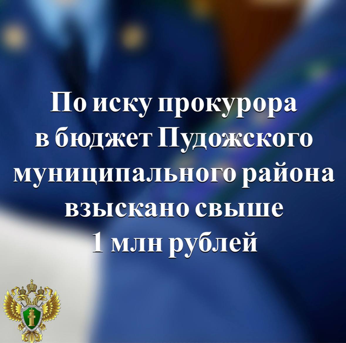 Прокуратура Пудожского района провела проверку исполнения законодательства о противодействии коррупции Установлено что в период с декабря 2022 года по декабрь 2023 года бывший глава муниципального образования Алексей Зубов издал распоряжения о выплате себе премий в общей сумме свыше 280 тыс рублей и увеличении надбавки за особые условия службы в сумме более 780 тыс рублей При этом указанные решения были не согласованы в установленном порядке с Советом Пудожского муниципального района Прокуратура в судебном порядке потребовала взыскать с должностного лица в бюджет муниципального образования необоснованно полученные денежные средства в сумме свыше 1 млн рублей Подробнее на сайте прокуратуры республики   Прокуратура Карелии