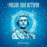 «Россия-Моя история» Мелитополь