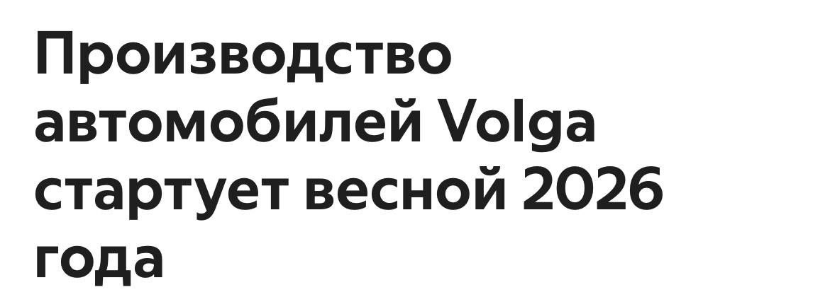 Нижний Новгород начнёт выпуск новой Волги весной 2026 года Изначально старт был запланирован на 2024 й но сроки перенесли Сейчас ГАЗ ведёт переговоры с Geely чтобы китайская компания помогла возродить советский бренд по аналогии с проектом Москвич DigitalBublik