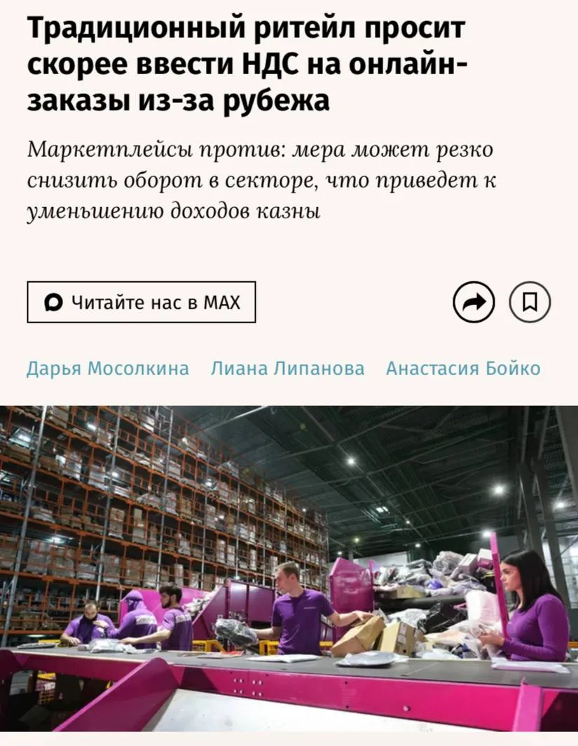 Традиционный ритейл призвал скорее ввести НДС в 22 на онлайн заказы из за границы сообщают Ведомости Ассоциация компаний омниканальной розничной торговли АКОРТ поддержала идею Минпромторга о единовременном введении НДС в 22 на e commerce со следующего года Кроме того АКОРТ просит обнулить порог беспошлинного ввоза на товары приобретаемые физлицами через маркетплейсы Сейчас он составляет 200 евро Также ассоциация предлагает распространить на такие товары требования по маркировке и прослеживаемости и разработать механизм контроля их качества и безопасности При этом представители маркетплейсов считают что в случае единовременного введения НДС в 22 рынок трансграничной торговли может резко сократиться В то же время цены для покупателей существенно вырастут