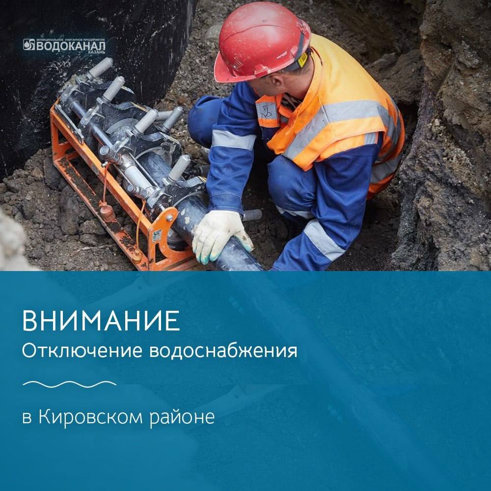 В Кировском районе Казани плановое отключение воды затронет еще несколько домов  Речь идет о доме №19 по улице Столярова и доме №26 по улице Серп и Молот. Причиной временных неудобств станут работы по подключению двух жилых домов по улице Большая к централизованным сетям водоснабжения. Список домов ранее можно увидеть здесь.  Воду отключат в 9:00 14 января. Возобновить ее подачу предполагается через сутки, в 9:00 15 января.  Заявки на подвоз воды можно подать по номеру 8  843  231-62-60. Автоцистерны будут направлять согласно поступающим обращениям.