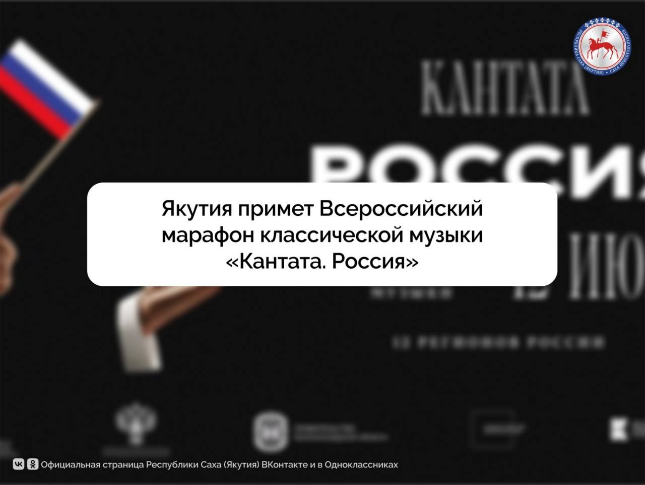 Якутия примет Всероссийский марафон классической музыки «Кантата. Россия». Инициатива, организованная в рамках V Международного фестиваля «Кантата», впервые выйдет за пределы Калининградской области и охватит всю страну – от самой восточной до самой западной точек. Как сообщили на пресс-конференции, посвященной предстоящему мероприятию, в этом году инициатива посвящена Году защитника Отечества. Она станет одним из ключевых мероприятий Дня России. Марафон пройдет в 12 регионах страны.