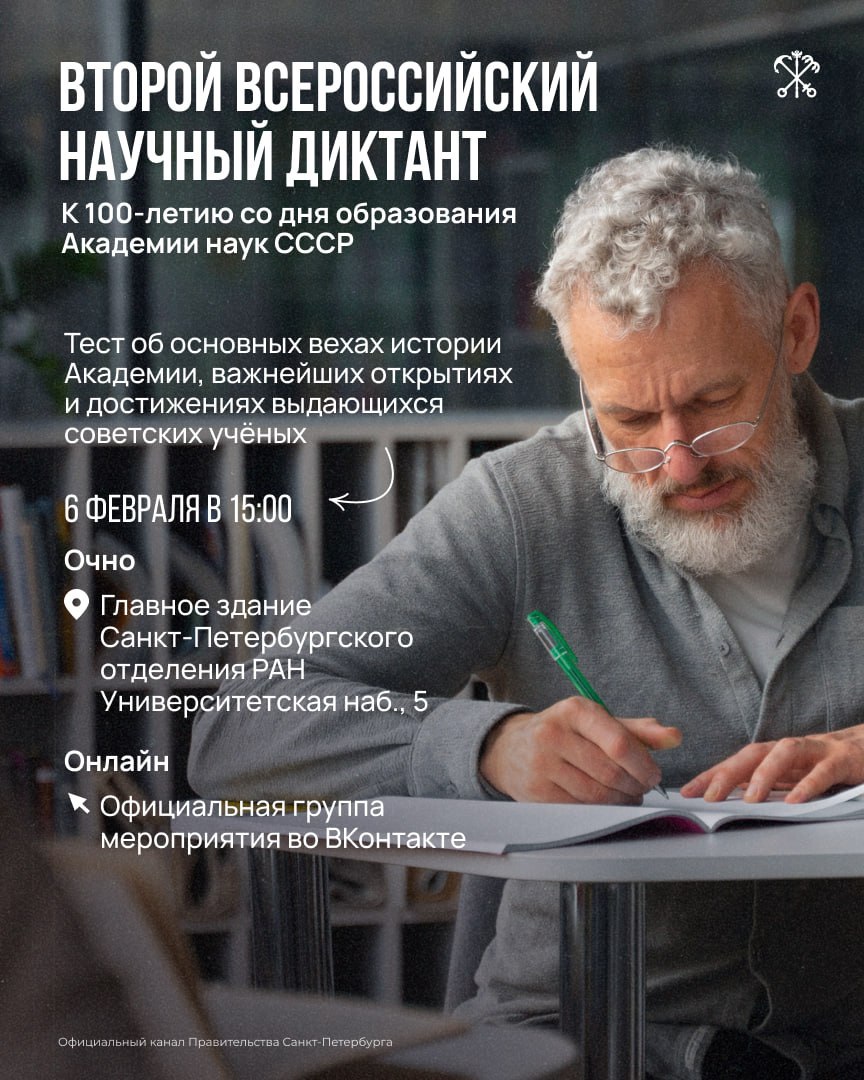 Петербург примет Второй Всероссийский научный диктант В преддверии Дня российской науки Петербург станет площадкой для проведения Второго Всероссийского научного диктанта В этом году акция приурочена к 100 летию со дня образования Академии наук СССР Участникам предложат вопросы в тестовом формате После проверки знаний все получат электронные сертификаты а гости очного формата памятные подарки Диктант пройдёт в историческом здании Императорской Академии наук на Университетской набережной В зале XVIII века участники также смогут увидеть знаменитую мозаику Михаила Ломоносова Полтавская баталия Для участия необходима регистрация Присоединиться можно и онлайн в группе мероприятия трансляция будет доступна на официальных ресурсах организаторов Фото Правительство Санкт Петербурга Подписаться на Петербургский дневник в МАХ