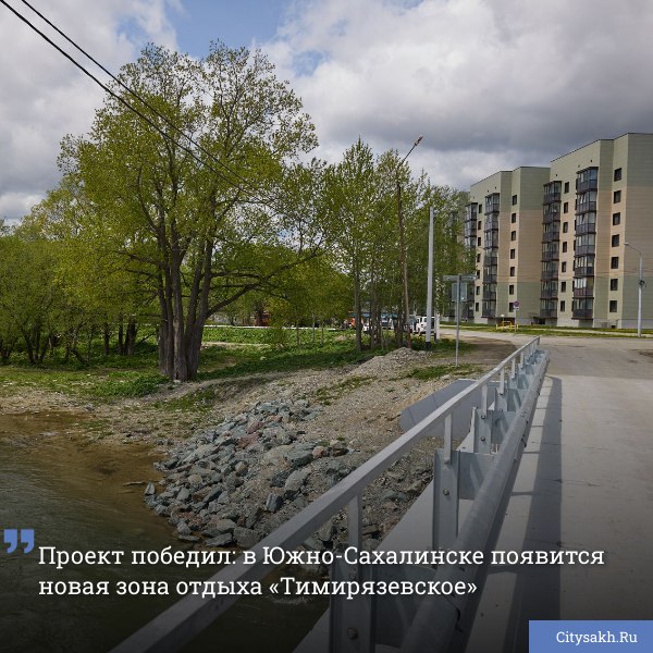 В микрорайоне Ново-Александровск города Южно-Сахалинска, будет реализован проект новой зоны отдыха «Тимирязевское», который победил в федеральном голосовании. Это современное общественное пространство обещает стать привлекательным местом для семейных прогулок и отдыха. Открытие планируется до конца сентября. Есть о чем рассказать? Пришлите новость