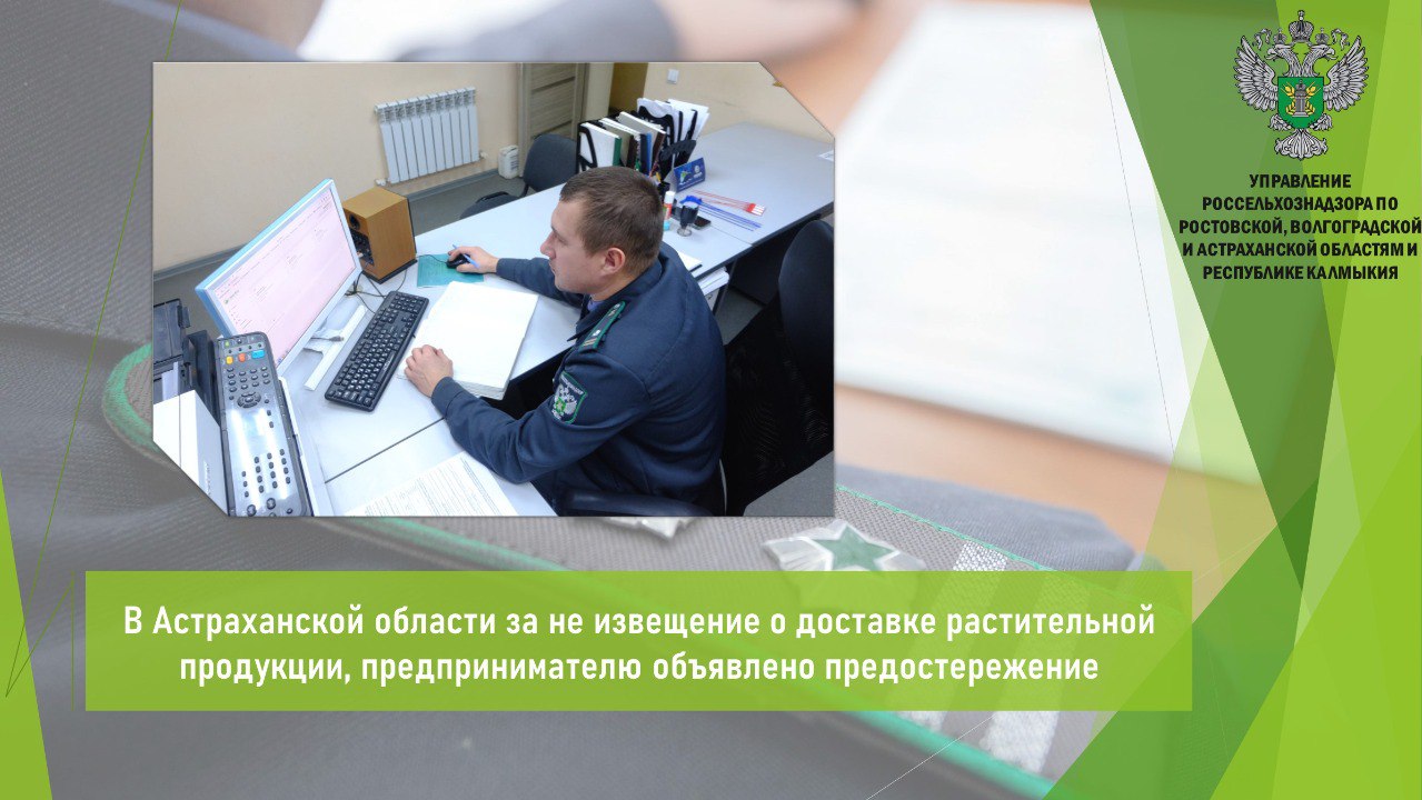 Управлением Россельхознадзора в ходе мониторинга данных ФГИС «Аргус-Фито» выявлено нарушение порядка ввоза подкарантинной продукции на территорию Астраханской области. Установлено, что предприниматель осуществила ввоз подкарантинной продукции - крепежный материал деревянный в количестве 0,3 кубометров и смесь зерновая кормовая 67,5 т в сопровождении карантинных сертификатов. Однако предприниматель не погасила карантинные сертификаты в течение в течение одного дня с момента доставки продукции в ФГИС «Аргус-Фито». Кроме того, не известила в установленном порядке Россельхознадзор и не обеспечила необходимые условия для своевременного осуществления контроля прибывшей продукции. Предпринимателю вынесено предостережение о недопустимости нарушения обязательных требований. Предложено принять меры по обеспечению соблюдения обязательных требований в области карантина растений. Открыть полный текст #ФГИС_Аргус_Фито #Карантин_растений