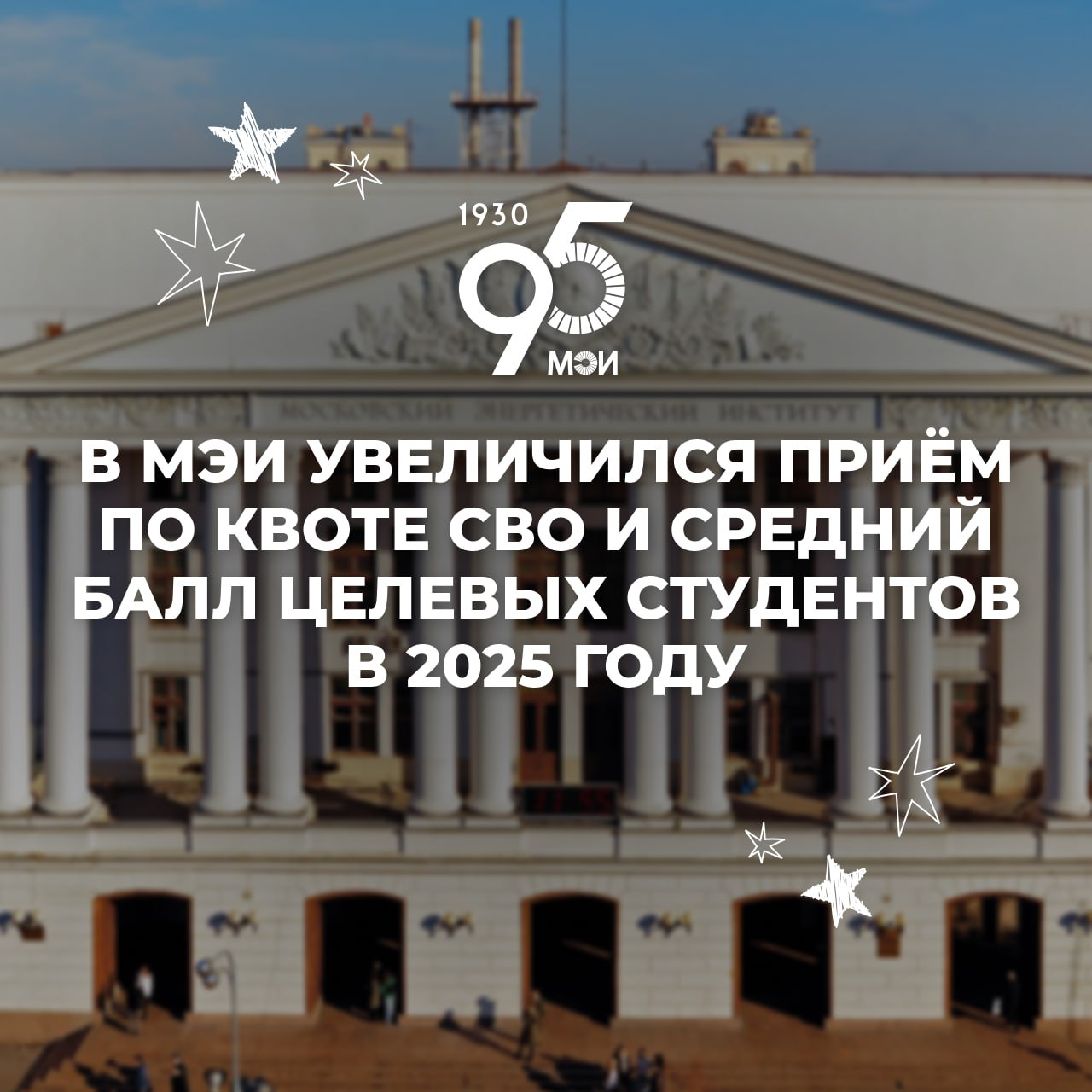 В МЭИ увеличился приём по квоте СВО и средний балл целевых студентов в 2025 году  По итогам приёмной кампании в НИУ «МЭИ» в 2025 году зафиксирована положительная динамика по ключевым направлениям подготовки.  По сравнению с 2024 годом на 93% выросло количество  абитуриентов — участников специальной военной операции и членов их семей.  «Для нас крайне важно обеспечить достойные условия получения образования для участников СВО и членов их семей. Мы не просто открываем доступ к обучению, мы сопровождаем этих студентов на всём протяжении их пути в университете. Это касается как академической поддержки, так и социальной адаптации, стипендиального обеспечения, возможности участия в студенческих инициативах и проектах. Мы понимаем ответственность перед этими ребятами и делаем всё, чтобы они чувствовали себя в МЭИ уверенно», — отметил ректор НИУ «МЭИ» Николай Рогалев.  Средний балл ЕГЭ среди студентов, поступивших по целевому приёму, значительно вырос. В этом году количество целевых студентов увеличилось, а средний балл ЕГЭ среди поднялся с 68,04 до 70,54.     Подробнее в новости ТАСС.