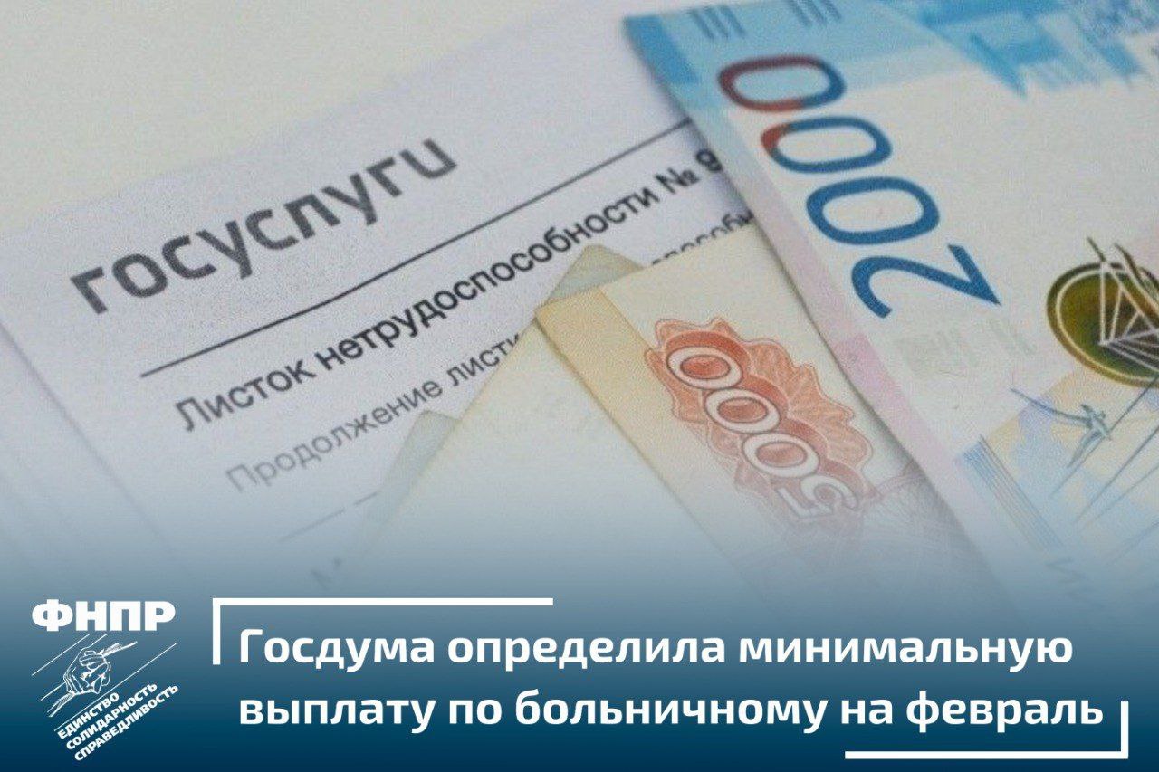 В феврале минимальная выплата по больничному листу для работающих людей в России составит 967 рублей 61 копейку за один день С 1 января в России подняли минимальный размер оплаты труда МРОТ до 27 093 рублей Это повлияло на минимальные выплаты по больничным листам В январе 2026 года выплата за один день больничного будет меньше потому что в январе 31 день а в феврале 28 дней Для расчета больничного берется заработок человека за два предыдущих года Если человек не работал в эти годы или его средний заработок был меньше МРОТ то для расчета больничного берут сумму МРОТ Чтобы посчитать минимальную выплату за один день больничного нужно взять 27 093 рубля и разделить их на количество дней в месяце когда человек болел Увеличение пособия по больничному шаг позитивный Расчёт больничного листа осуществляется с заработка работника за последние два года что снижает размер пособия на 10 15 Профсоюзы настаивают чтобы заработок брался из расчёта за последний год а правильнее с фактической заработной платы прокомментировал заместитель Председателя ФНПР Давид Кришталь
