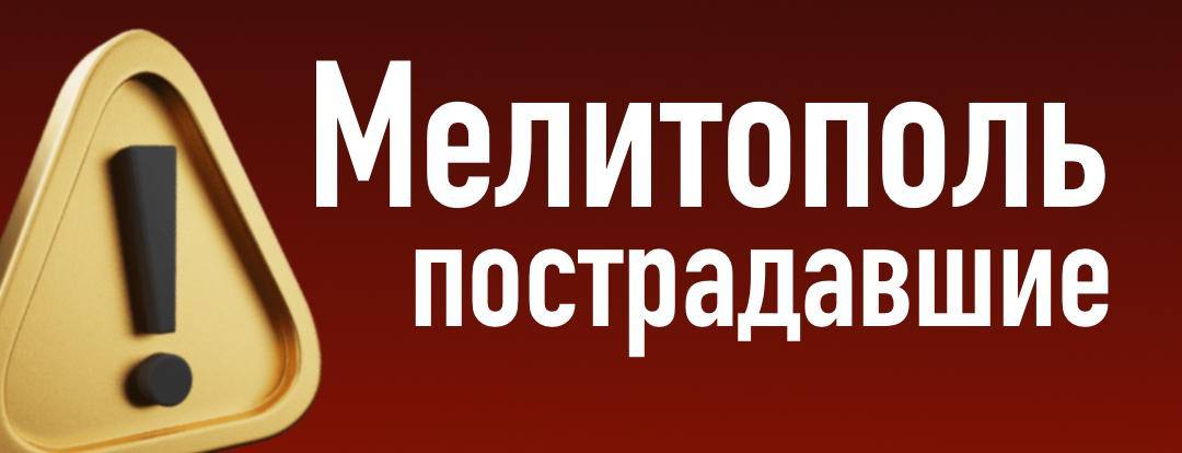 В Мелитополе есть пострадавшие В результате ликвидации БПЛА волной выбило окно одного из многоквартирных домов. Женщина 1948 года рождения доставлена в больницу с осколочными ранения лица от обломков стекла. Стояла возле окна, наблюдала за работой ПВО. Проявите бдительность, не стойке возле окон и на балконах. Работает ПВО.