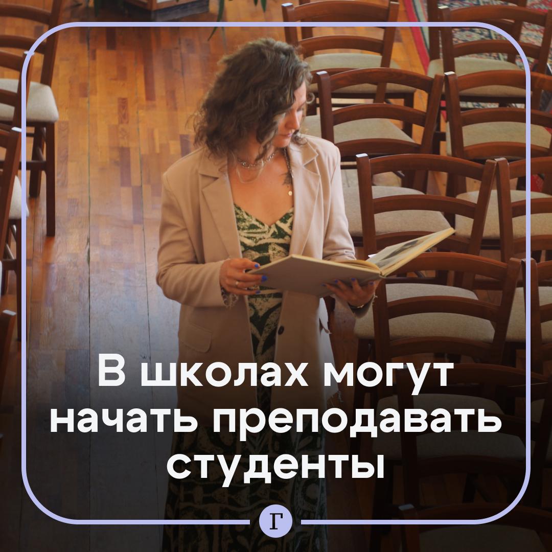 Студентам хотят разрешить преподавать в школах, чтобы сократить дефицит учителей. Законопроект уже внесли в Госдуму. По нему предлагается допускать к ученикам тех, кто учится по специальностям, «соответствующим направленности основных общеобразовательных программ». Это также «расширит возможности трудоустройства молодежи», говориться в тексте проекта. Хорошая идея? — /