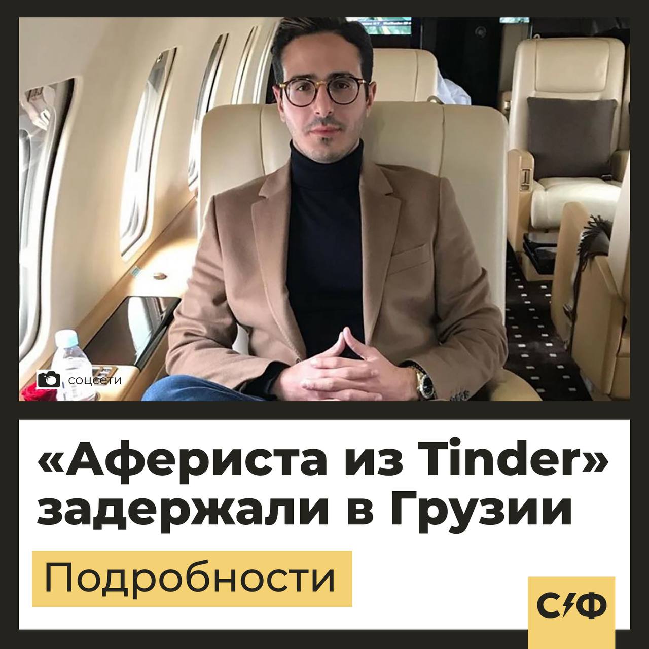 Афериста из Tinder задержали в Грузии Подробности В аэропорту Батуми задержали 35 летнего израильтянина Шимона Хаюта который называл себя сыном миллиардера Саймоном Леваевым сообщают местные СМИ со ссылкой на МВД Грузии Мужчина находился в международном розыске за серию крупных эпизодов мошенничества уточнили в ведомстве Задержание произошло по ордеру Интерпола В 2022 году история Хаюта стала известна во всём мире благодаря документальному фильму Netflix Аферист из Tinder В нём приводятся рассказы женщин обманутых мошенником Как он действовал По версии следствия Шимон Хают знакомился с одинокими женщинами в приложении для знакомств Tinder Он очаровывал жертв якобы роскошным образом жизни Своё богатство Хают объяснял тем что он наследник алмазного магната Аферист сперва водил возлюбленных по дорогим ресторанам баловал подарками устраивал эффектные свидания и возил на частных самолётах Когда жертва проникалась доверием к мужчине и теряла бдительность он переходил к действию Хают жаловался на опасную жизнь и просил занять деньги якобы для безопасности Однако возвращать полученные средства он не собирался а спутницам начинал угрожать Таким способом он выманил у женщин около 10 миллионов долларов Иски против Хаюта подали не только обманутые дамы но и реальные члены семьи Леваевых за репутационный ущерб Что Хают ответил на обвинения В феврале 2022 года после выхода фильма Хают заявил что никогда не обманывал женщин и не представлялся сыном миллиардера Роскошную жизнь по его словам обеспечивает его доход от криптовалют Я законный бизнесмен Я купил биткоин в 2011 году и в то время он стоил копейки Думаю мне не нужно говорить сколько он стоит сейчас Я не мошенник и не фальшивка Люди не знают меня поэтому они не могут меня судить Я самый великодушный джентльмен в мире заявил тогда аферист Тёмное прошлое По данным израильских СМИ Хаюта осудили за мошенничество кражу и подделку документов ещё в декабре 2019 года Тогда его приговорили к 15 месяцам тюремного заключения Однако всего спустя пять месяцев в мае он вышел на свободу А вы следили за развитием событий Да наконец то его задержали В первый раз о нём слышу Секрет фирмы