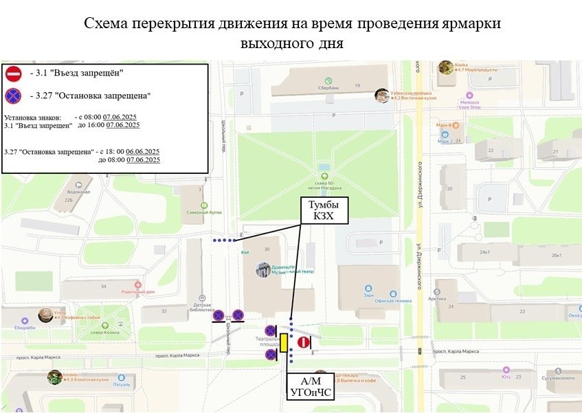 Уважаемые магаданцы! Движение на проспекте Карла Маркса – от проспекта Ленина до улицы Дзержинского ограничат в субботу, 7 июня в Магадане в связи с проведением ярмарки товаров местных сельхозтоваропроизводителей. Торговля развернется на пешеходной зоне «Магаданское время». Так, с 08:00 до 16:00 7 июня будет запрещен въезд на Театральную площадь со стороны улицы Дзержинского. Кроме этого, парковки для автомобилей на Театральной площади, а также в Школьном переулке будут закрыты. Знаки «Остановка запрещена» установят с 18:00 6 июня до 08:00 7 июня. Будьте внимательны и планируйте свой маршрут заранее. #Магадан #ОграничениеДвижения