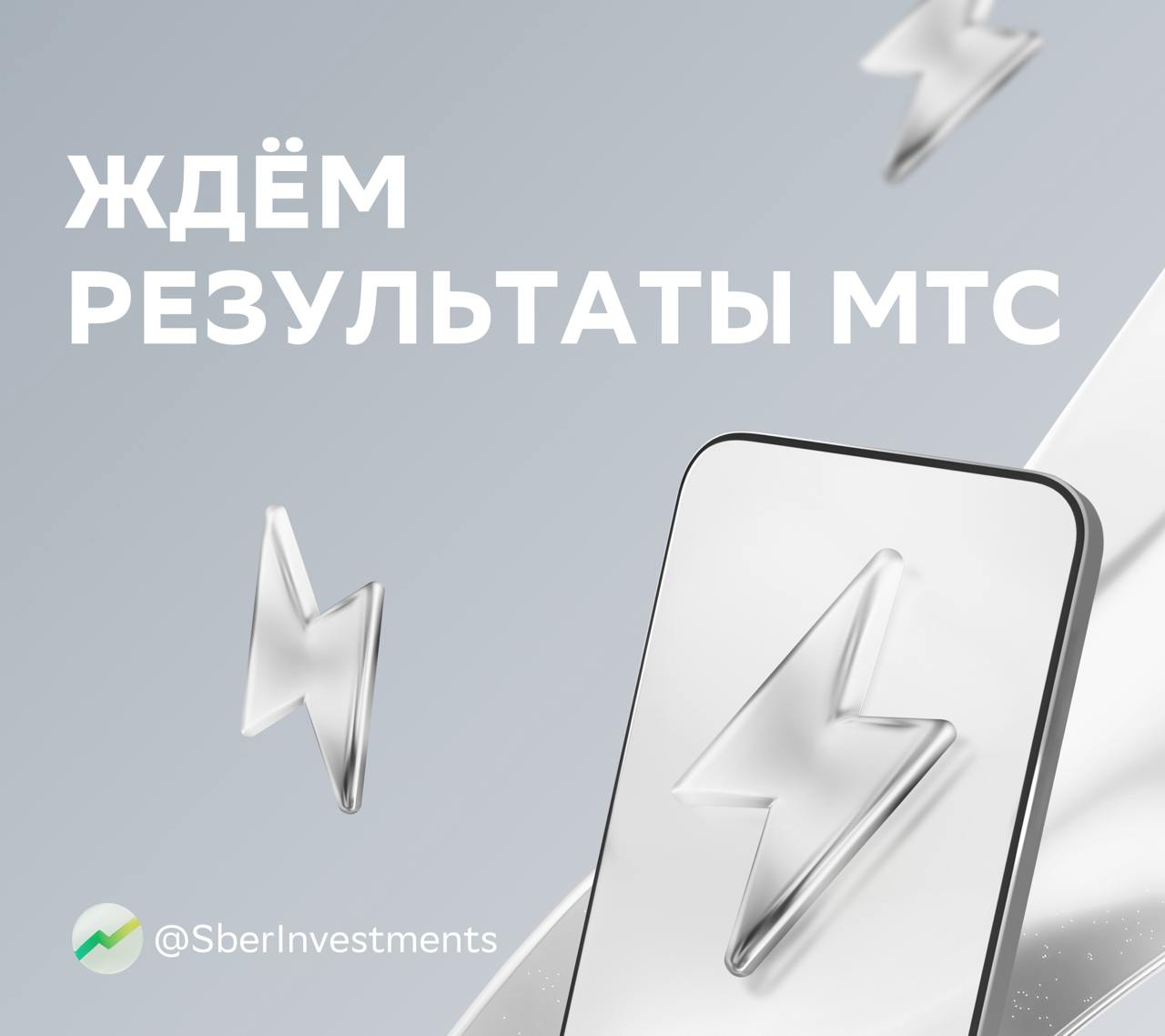 ⌛ Аналитики рассказали о прогнозе долгожданных результатов МТС Уже в среду, 21 мая, МТС опубликует финансовые результаты за январь — март этого года. Новая отчётность станет первой после перехода компании к холдинговой структуре и начала сокращения расходов. Собрали самое интересное из прогноза SberCIB: Год к году выручка МТС вырастет на 11%. Ключевыми драйверами остаются сегмент adtech и МТС Банк. Доходы сегмента «Услуги связи» прибавят умеренно — на 6%, а в сегменте «Продажи телефонов», вероятно, сократятся на 20%. Скорректированная OIBDA увеличится на 5%. Однако рентабельность снизится до 35%. В квартальном сопоставлении аналитики ждут, что она улучшится из-за оптимизации затрат и закрытия неэффективных направлений. И что думают аналитики Они сохраняют нейтральную оценку перспектив акций МТС и оценку «держать» с таргетом 250 ₽ за акцию. #MTSS