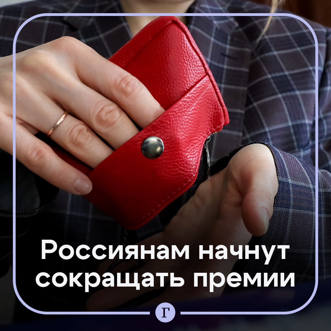 Премии россиян начнут сокращать во второй половине года. У такой тенденции несколько причин: задача ЦБ по сдерживанию инфляции, рост дефицита бюджета на фоне низких цен на энергоносители и геополитика, рассказала «Газете.Ru» кандидат экономических наук Ирина Ахмадуллина: «Для сохранения сотрудников и удержания доли на рынке многие компании могут использовать более жесткие KPI для выплаты бонусов, а также выплачивать бонусы не “живыми“ деньгами, а, например, акциями компании». При этом каждому третьему работнику в России уже урезали или отменили премию. Среди регионов лидерами по сокращению бонусов стали Свердловская, Новосибирская, Самарская и Ростовская области, а также Татарстан. Подписывайтесь на «Газету.Ru» Участвуйте в розыгрыше!