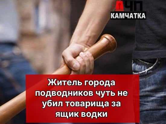 На Камчатке мужчина чуть не забил товарища битой  В ноябре прошлого года 47-летний житель Вилючинска выпивал в компании друзей. Во время застолья между ним и 31-летним хозяином квартиры возник конфликт из-за долга, который включал деньги и ящик водки, сообщает "ЧП Камчатка"  После ссоры злоумышленник ушёл домой, взял бейсбольную биту, вернулся и избил потерпевшего, нанеся ему тяжкие телесные повреждения. Благодаря соседям, которые вызвали скорую помощь, мужчина выжил.  В ходе расследования обвиняемый признал свою вину. Ему грозит наказание в виде до 10 лет лишения свободы.