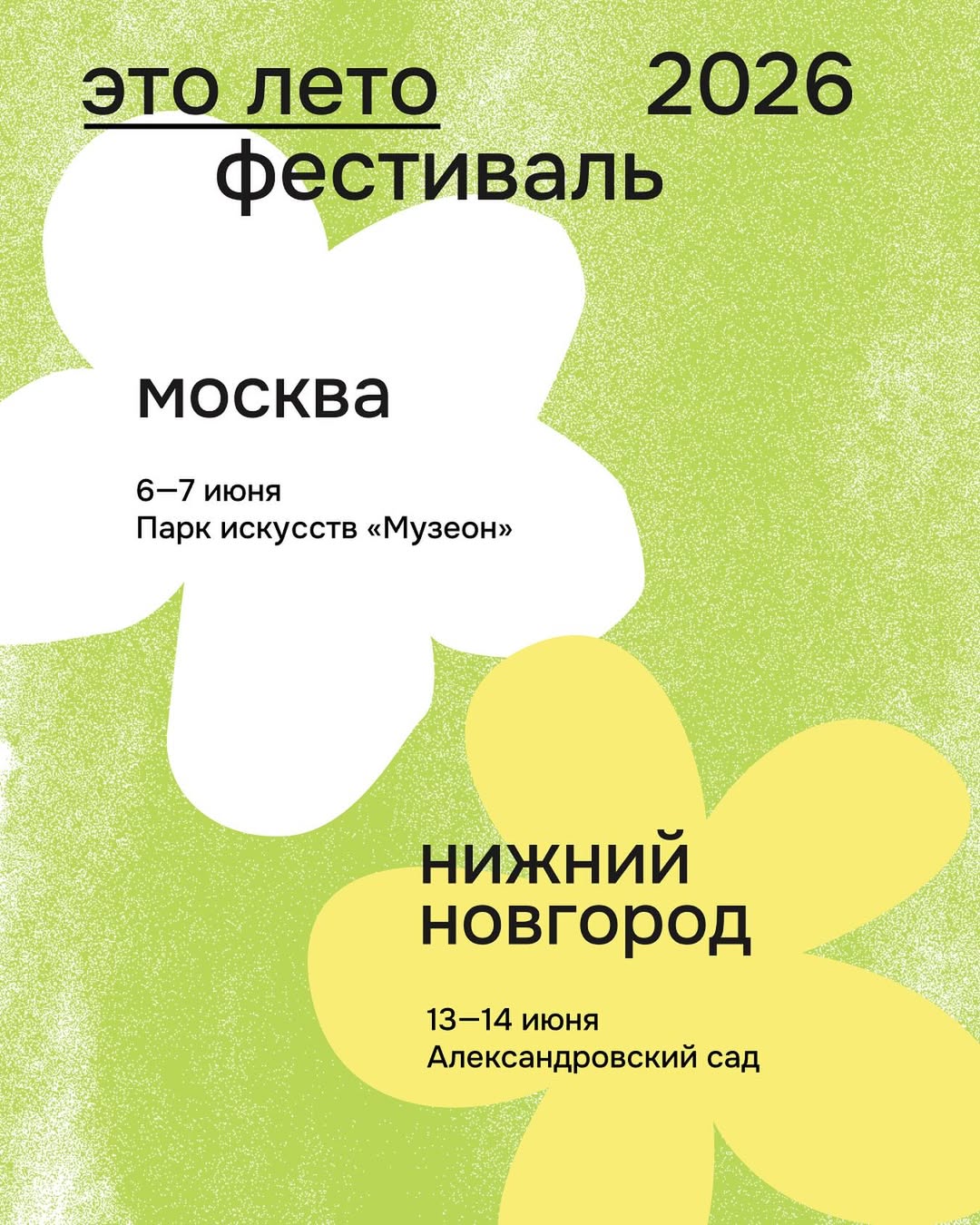 Это лето фестиваль 2026 В первые выходные лета 6 7 июня в Москве на новой площадке в самом сердце города в парке искусств Музеон А уже через неделю 13 14 июня в Нижнем Новгороде в любимом Александровском саду Первые продажи билетов Early Birds по специальной цене ТУТ   Мероприятия Нижний Новгород Я местный Telegram MAX