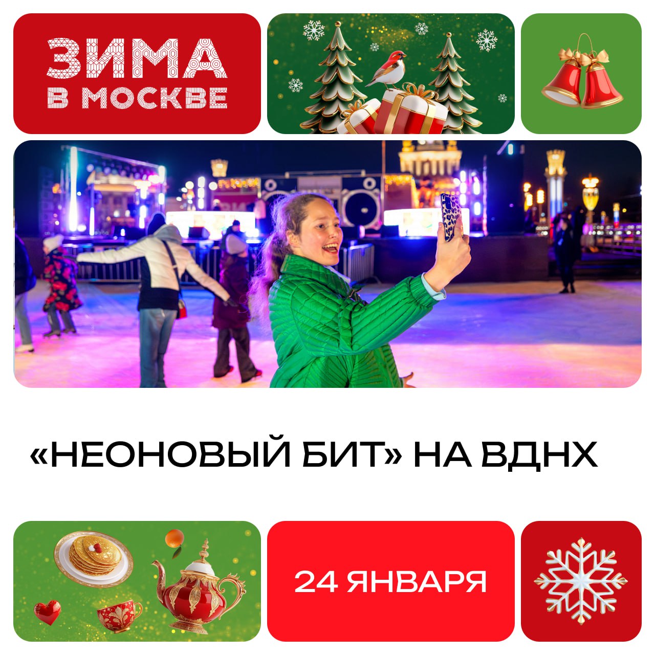 В эту субботу на катке ВДНХ пройдет тематическая программа Неоновый бит Гостей ждут выступления и мастер классы фигуристов фотозоны а также музыка от хитов прошлых лет до современных электронных композиций 24 января 17 30 21 30 ВДНХ Вход по билету на каток подробнее здесь Подписывайся на телеграм канал Зима в Москве