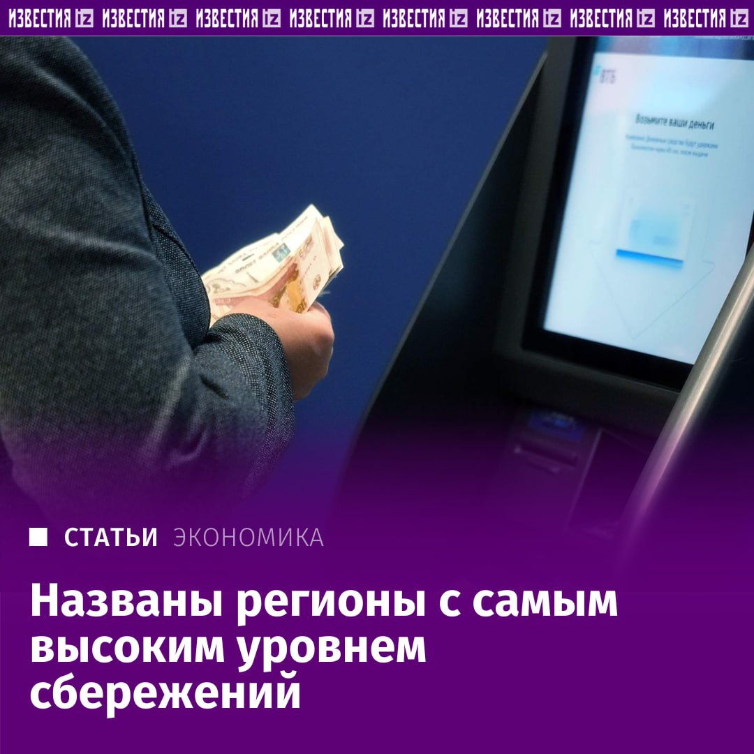 Стали известны регионы с самым высоким уровнем сбережений жителей. Наибольшие показатели зафиксированы не только в Москве и Санкт-Петербурге, но и в Калининградской, Ярославской, Рязанской, Самарской, Владимирской и Новосибирской областях, а также Приморском крае и Чувашии, говорится в исследовании проекта Народного фронта "За права заемщиков".   Жители перечисленных субъектов хранят на депозитах от 51% до 100,7% среднего годового дохода. Однако, как заявили "Известиям" в ЦБ, склонность россиян к формированию сбережений остается ниже средних многолетних уровней.   Увеличение доходов и высокие ставки по депозитам стимулируют приток денег в банки, но из-за инфляции люди предпочитают не только откладывать, но и много тратить. Как это отражается на ценах и решении ЦБ по ключевой ставке — в материале "Известий".       Отправить новость