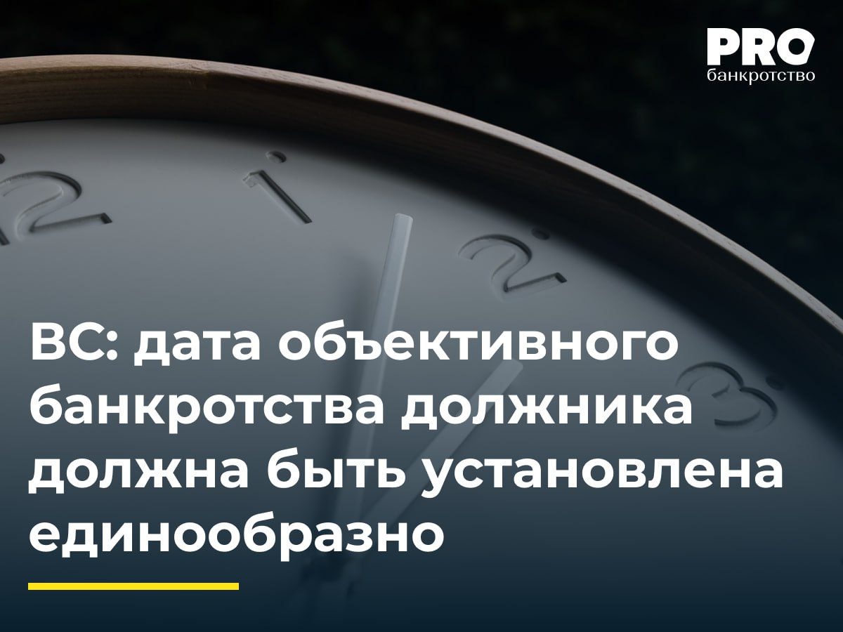 ВС дата объективного банкротства должника должна быть установлена единообразно В период с февраля 2016 года по март 2017 года общество Графит Инжиниринг перечислило компании Голденберг 17 млн рублей по нескольким договорам займа Эти договоры были признаны недействительными как заключенные аффилированными лицами В деле о банкротстве общества Графит Инжиниринг к Игорю Гитлину Александру Ладыгину и обществу Голденберг были предъявлены требования о привлечении к субсидиарной ответственности Нижестоящие суды частично удовлетворили требования Игорь Гитлин обратился в ВС указав что выводы судов противоречивы невозможно установить объективное банкротство должника и в 2021 году и в 2016 2017 годах Заявитель также отметил что сделки 2016 2017 годов не причинили вреда кредиторам должника Судья ВС РФ С В Самуйлов передал спор в Экономколлегию которая отменила обжалованные судебные акты в части привлечения Игоря Гитлина Александра Ладыгина и общества Голденберг к субсидиарной ответственности и направила спор на новое рассмотрение в Арбитражный суд города Москвы Глобально позиция ВС РФ направлена на повышение требований к доказыванию и качеству судебных актов Высшая инстанция подчеркивает что кредиторы управляющие и суды должны строить аргументы о наличии признаков субсидиарной ответственности на непротиворечивых фактах которые совпадали бы со всеми основаниями ответственности Для контролирующих лиц позиция ВС РФ усиливает процессуальную защиту при неясной дате объективного банкротства или игнорировании судами альтернативных расчетов у них появляется сильный аргумент против привлечения к ответственности Павел Новиков партнер руководитель практики разрешения споров и банкротства Юридической фирмы Меллинг Войтишкин и Партнеры Подробнее с комментариями экспертов PROбанкротство