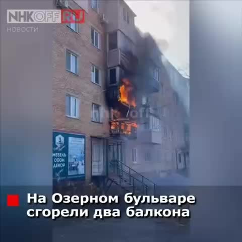 Пожар в жилых домах на Озерном бульваре и Постышева